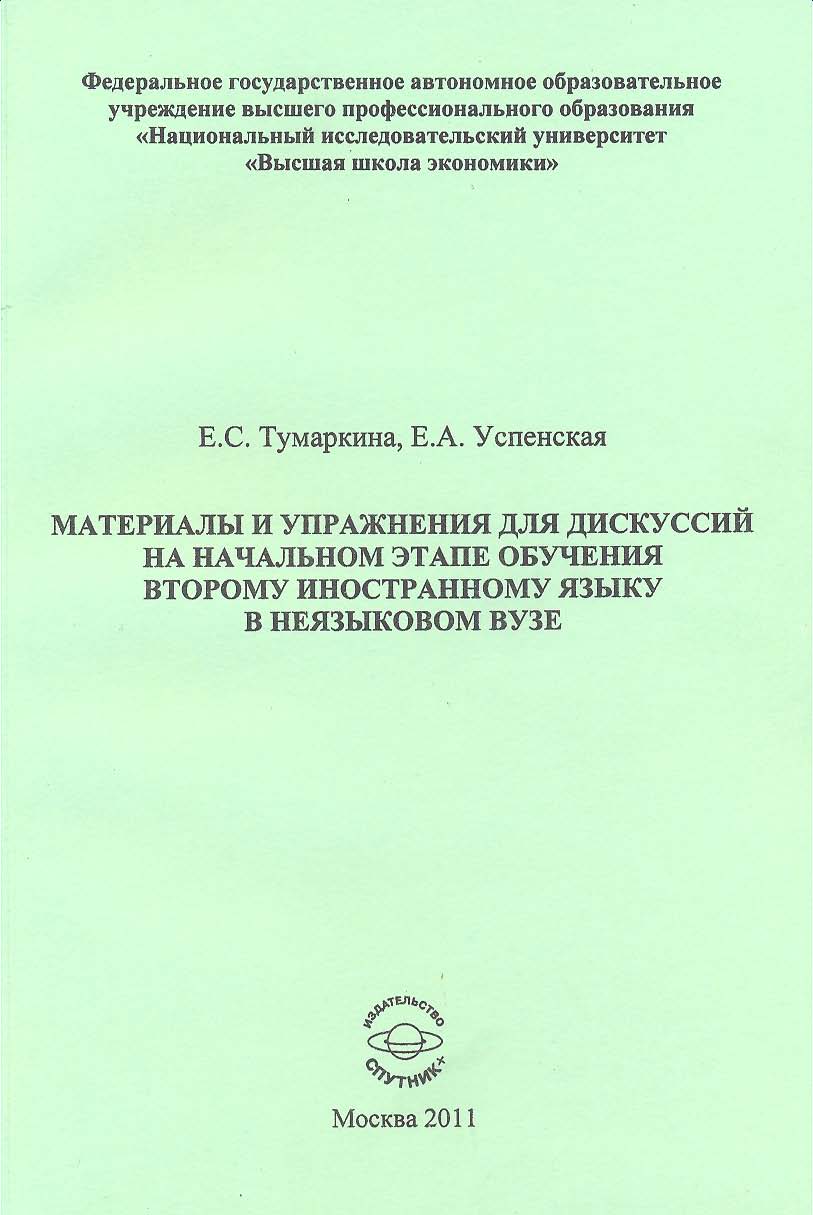 Материалы и упражнения для дискуссии на начальном этапе обучения второму  иностранному языку в неязыковом вузе