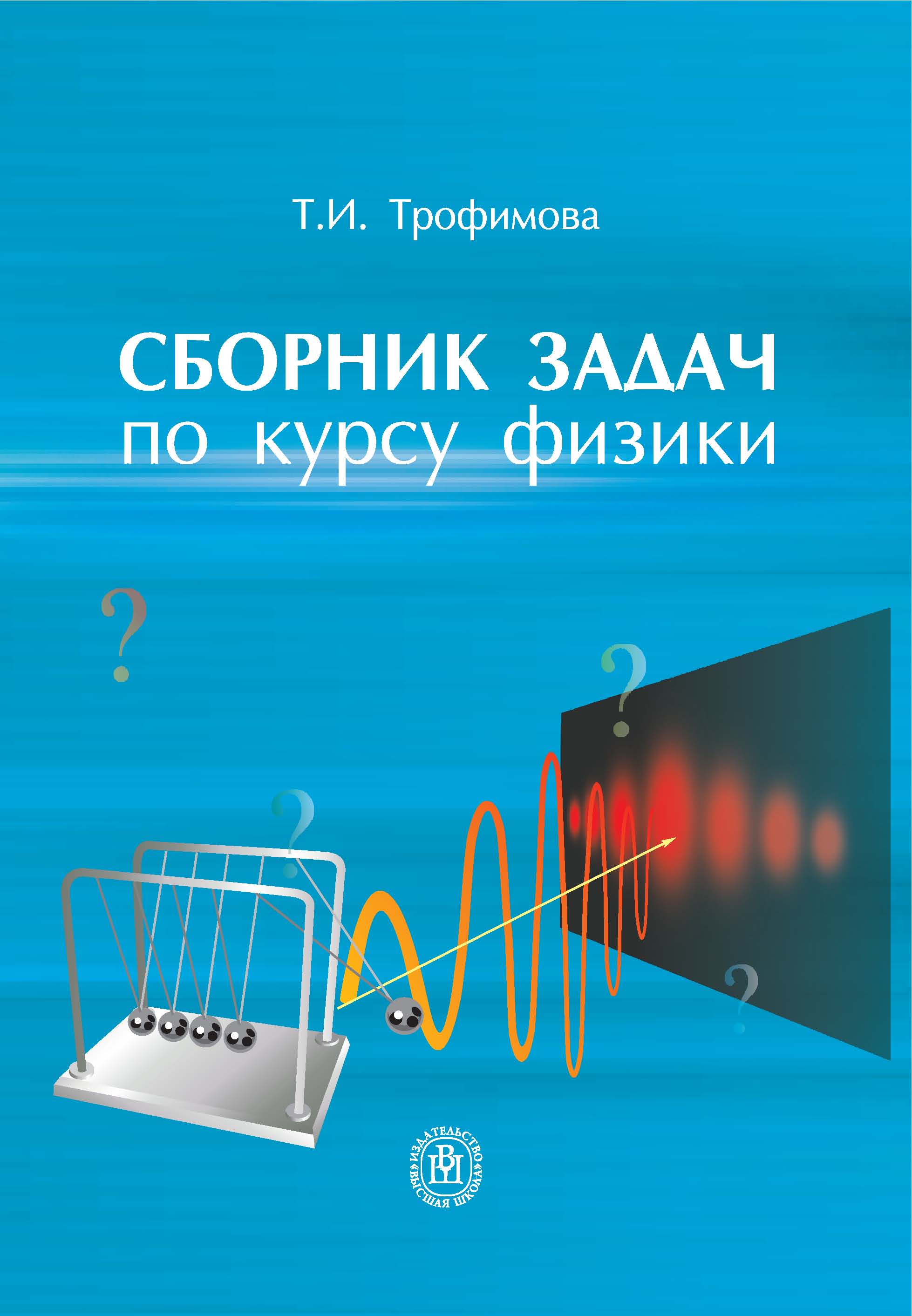 Курсы по физике. Трофимова сборник задач. Трофимов сборник задач по физике. Трофимов сборник задач по курсу физики. Сборник задач Трофимова физика.