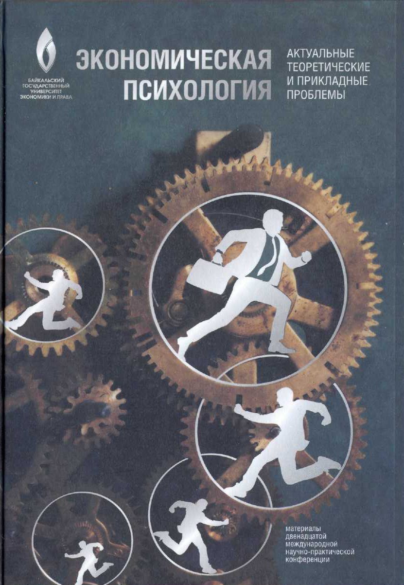 Экономическая психология. Теоретические и прикладные проблемы это. Актуальные проблемы теоретической и практической психология. Актуальные проблемы психологии теоретические и практические вопросы.