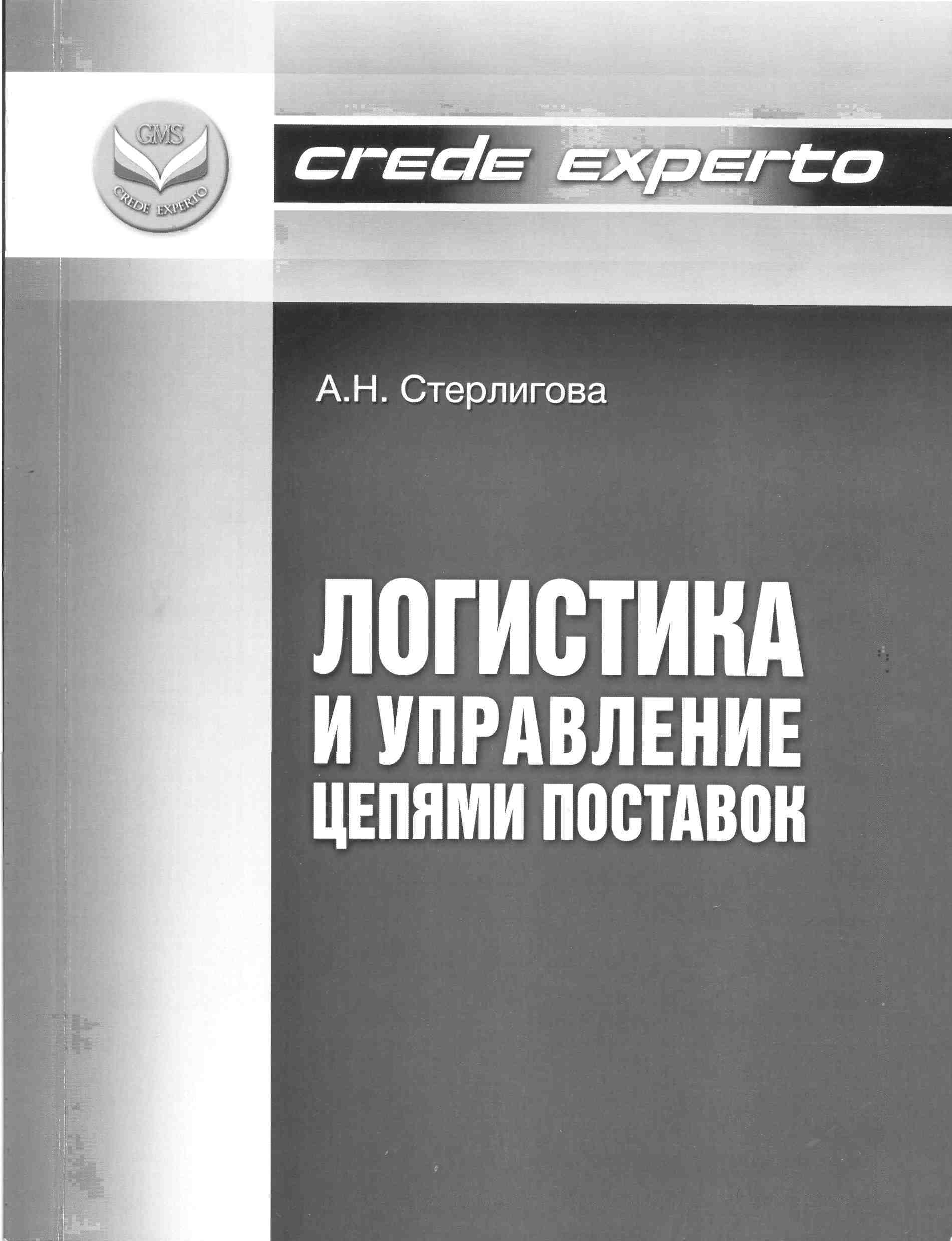 Логистика и управление цепями поставок: учебно-методическое пособие для  слушателей программы МВА, обучающихся по специальностям «Стратегический  менеджмент» и «Маркетинг и продажи» / А.Н. Стерлигова; Нач. исслед. ун-т  «Высшая школа экономики», Высшая ...