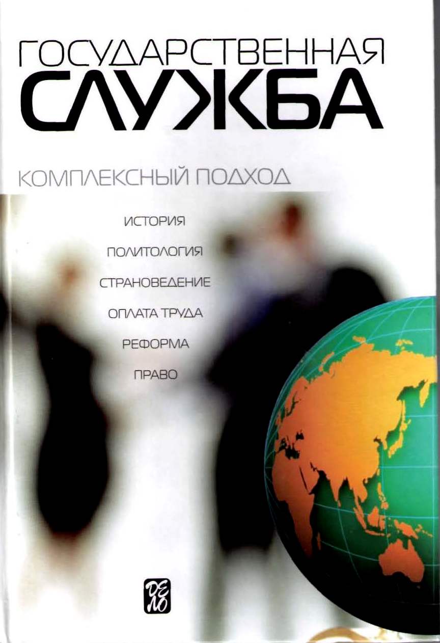 Государственная служба: комплексный подход