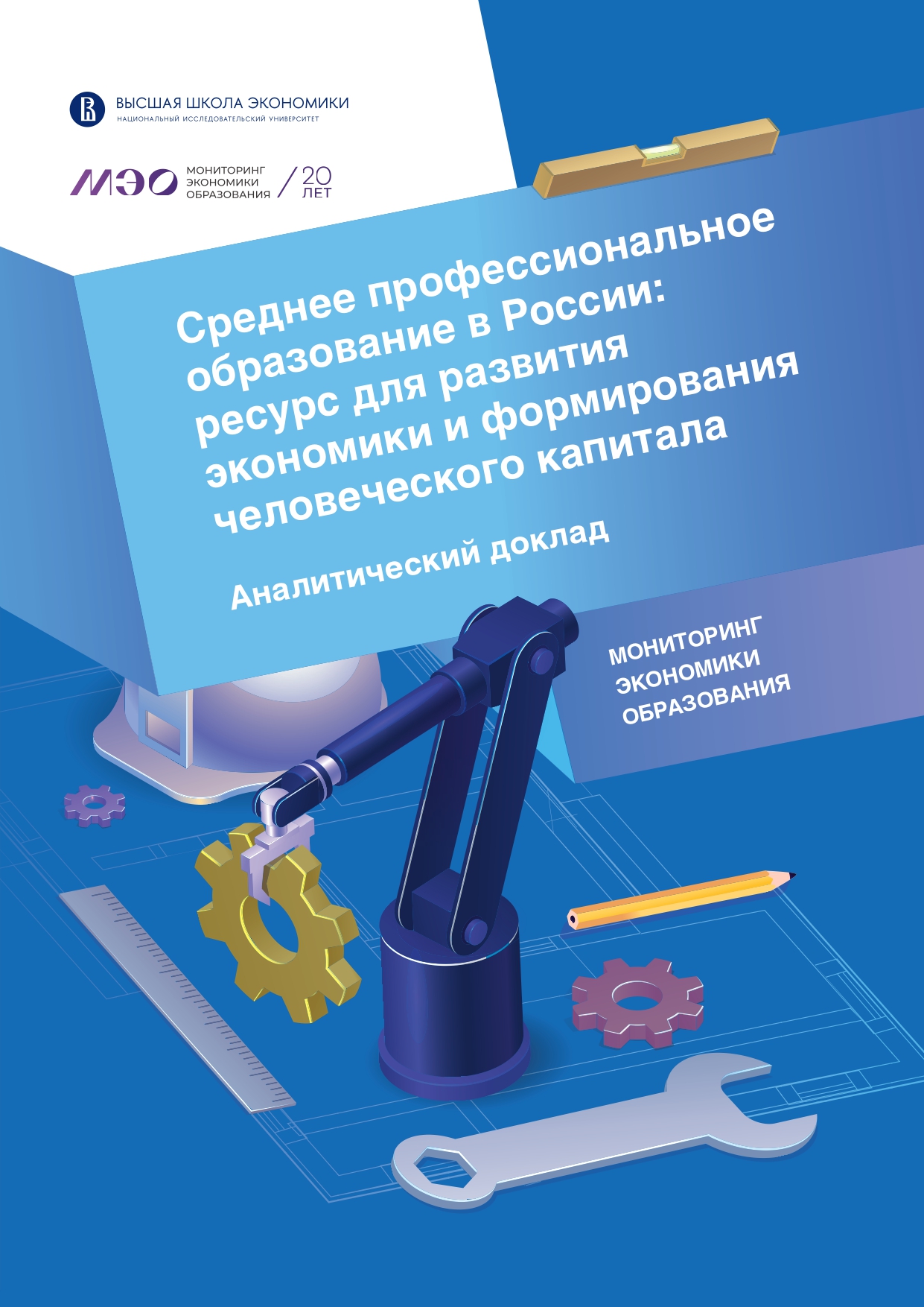 Среднее профессиональное образование в России: ресурс для развития  экономики и формирования человеческого капитала: аналитический доклад