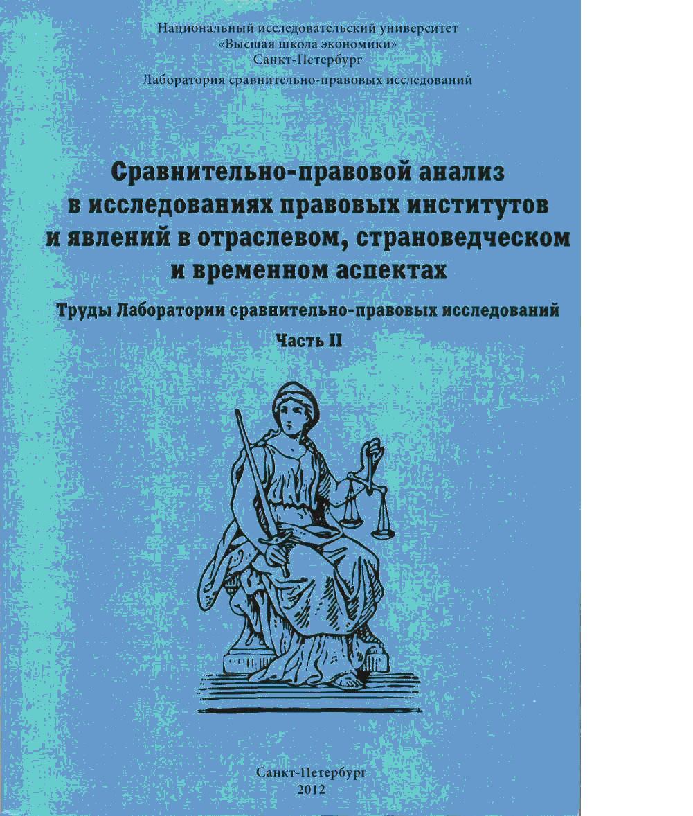 Сравнительно-правовой анализ в исследованиях правовых институтов и явлений  в отраслевом, страноведческом и временном аспектах. Труды лаборатории  сравнительно-правовых исследований.Часть 2.