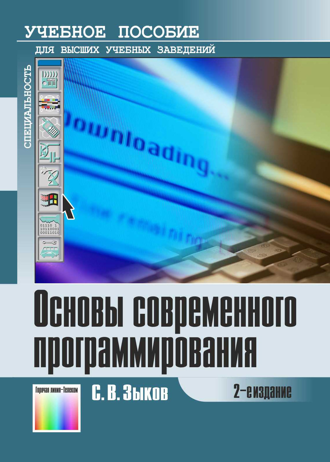 Основы современного программирования. Разработка гетерогенных систем в  интернет-ориентированной среде: Учебное пособие для вузов.