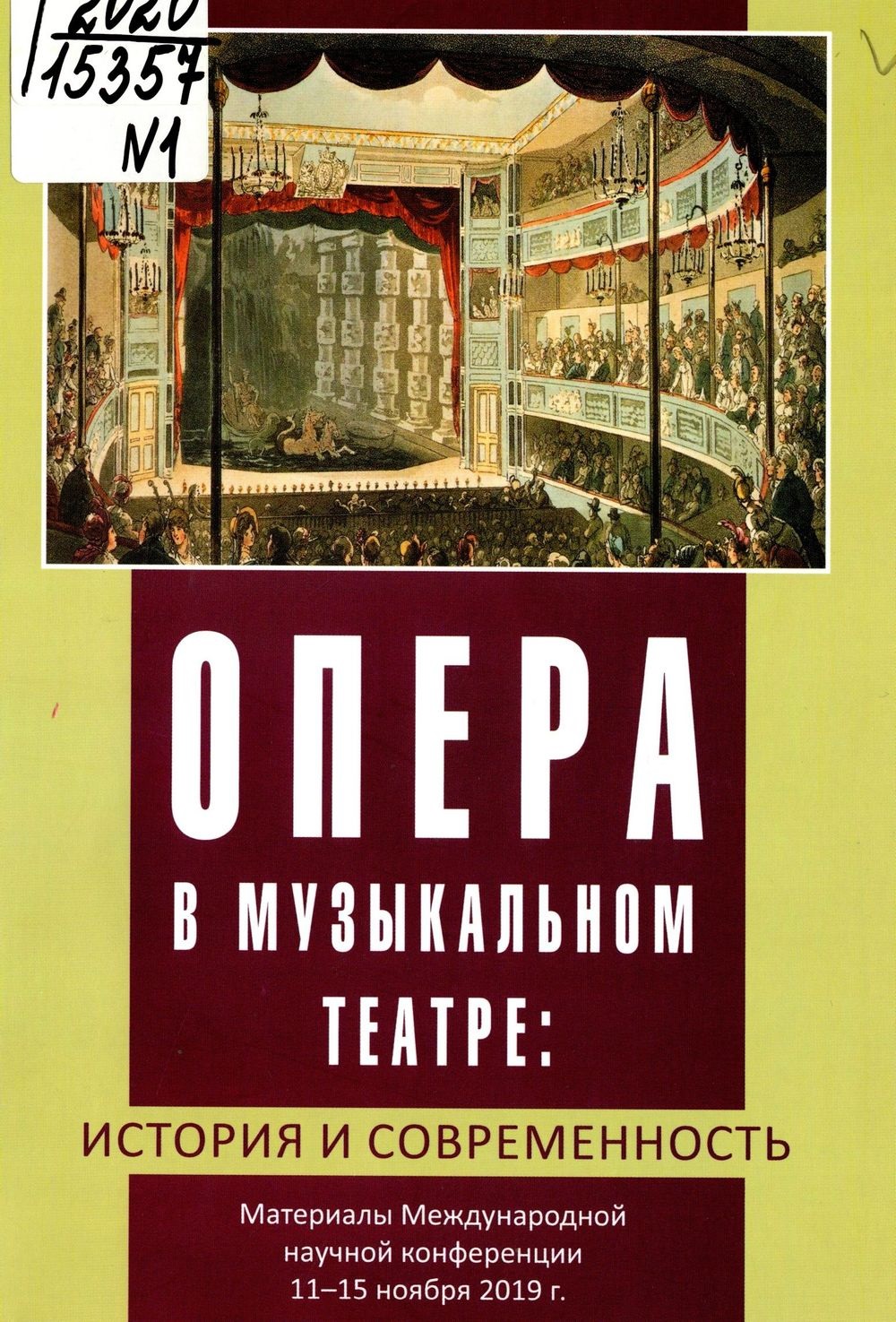 Опера в музыкальном театре: история и современность Материалы Международной  научной конференции, 11–15 ноября 2019 г.