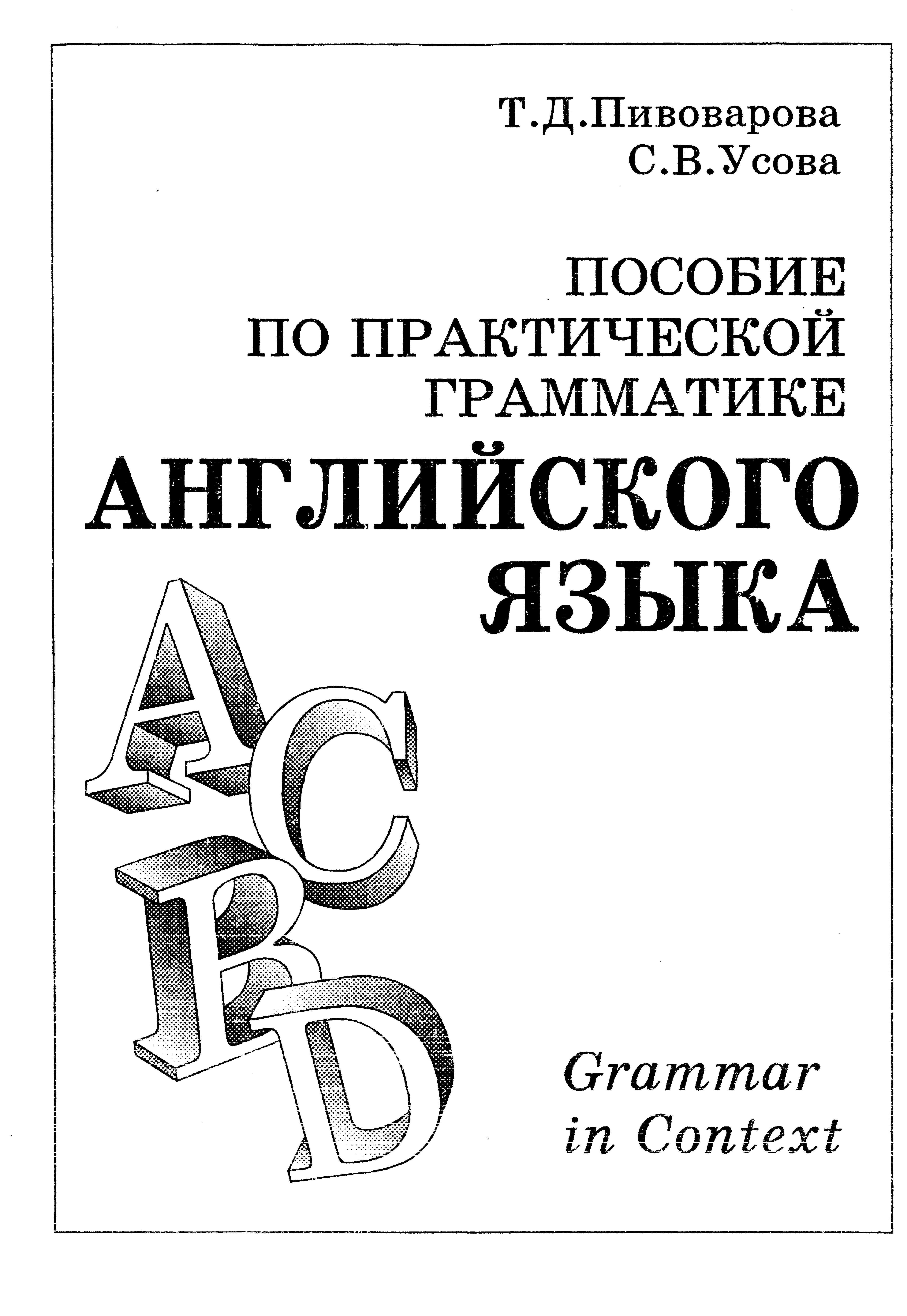 Пособие по практической грамматике английского языка (Grammar in Context)