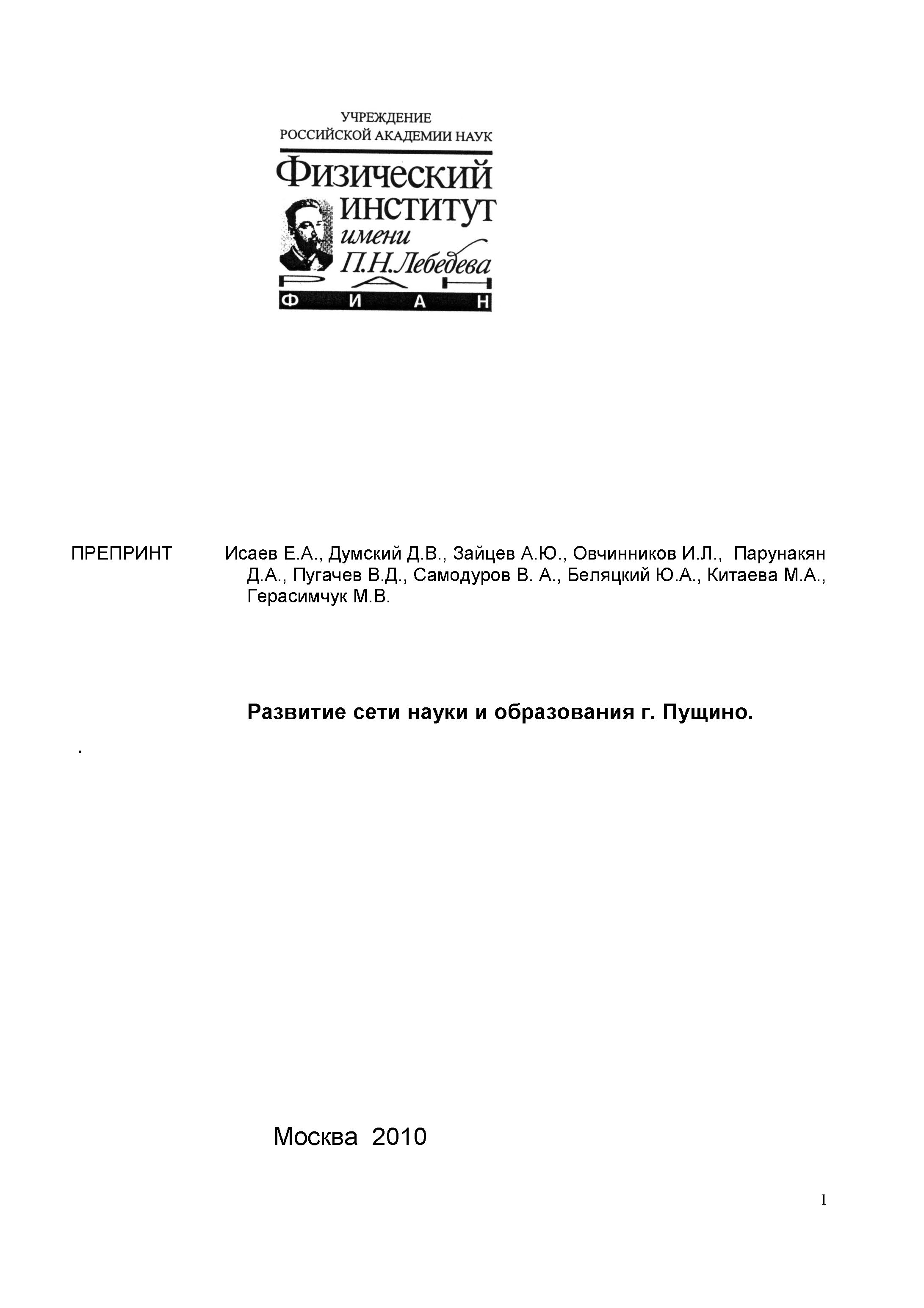 Развитие сети науки и образования г. Пущино