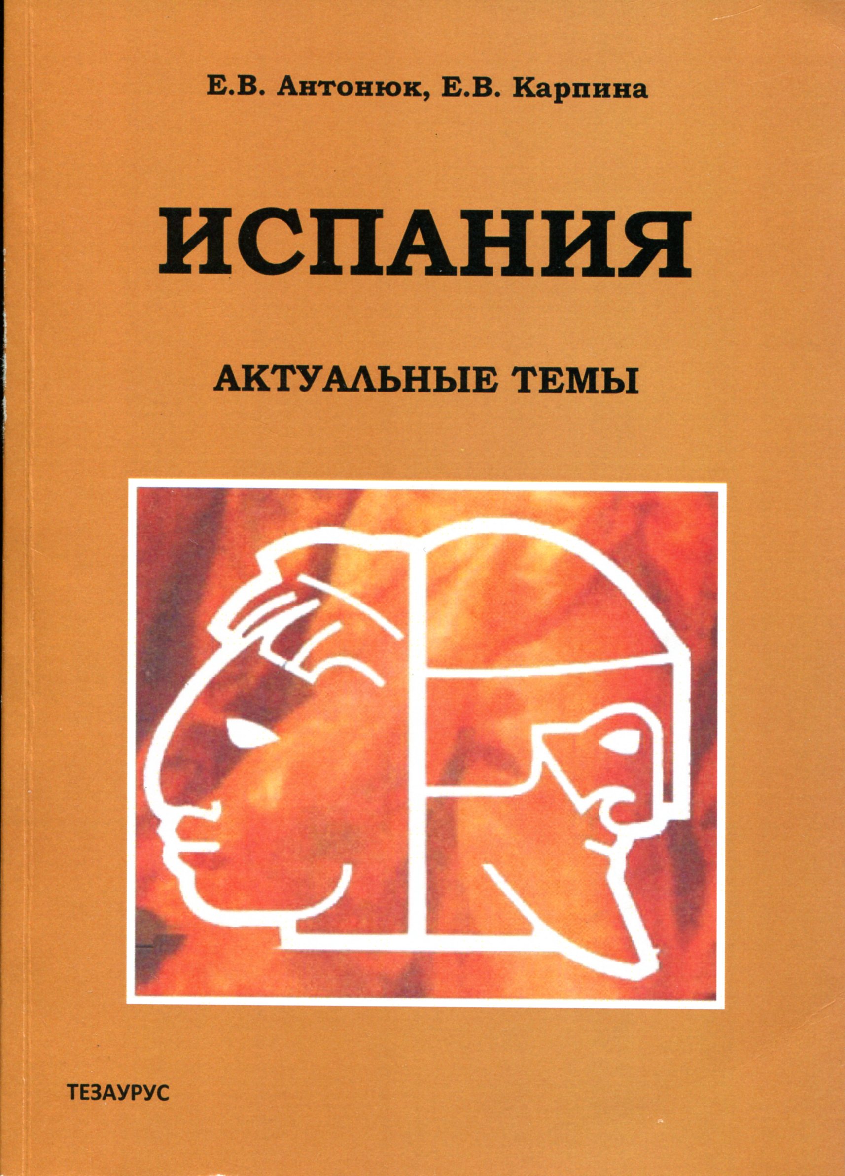 Испания: актуальные темы. Учебно-методическое пособие.