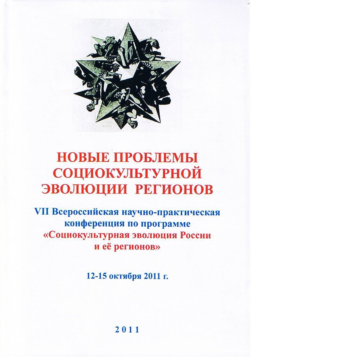 Особенности информационного обеспечения социальной политики в Красноярском  крае (по материалам контент-аналитического исследования региональных СМИ)