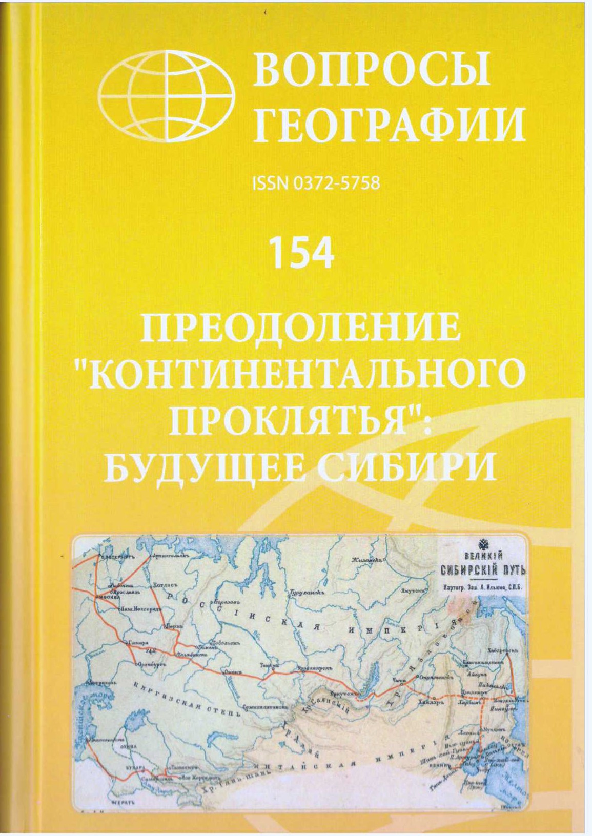 От континентального и ресурсного проклятья Сибири к институциональной  гармонии