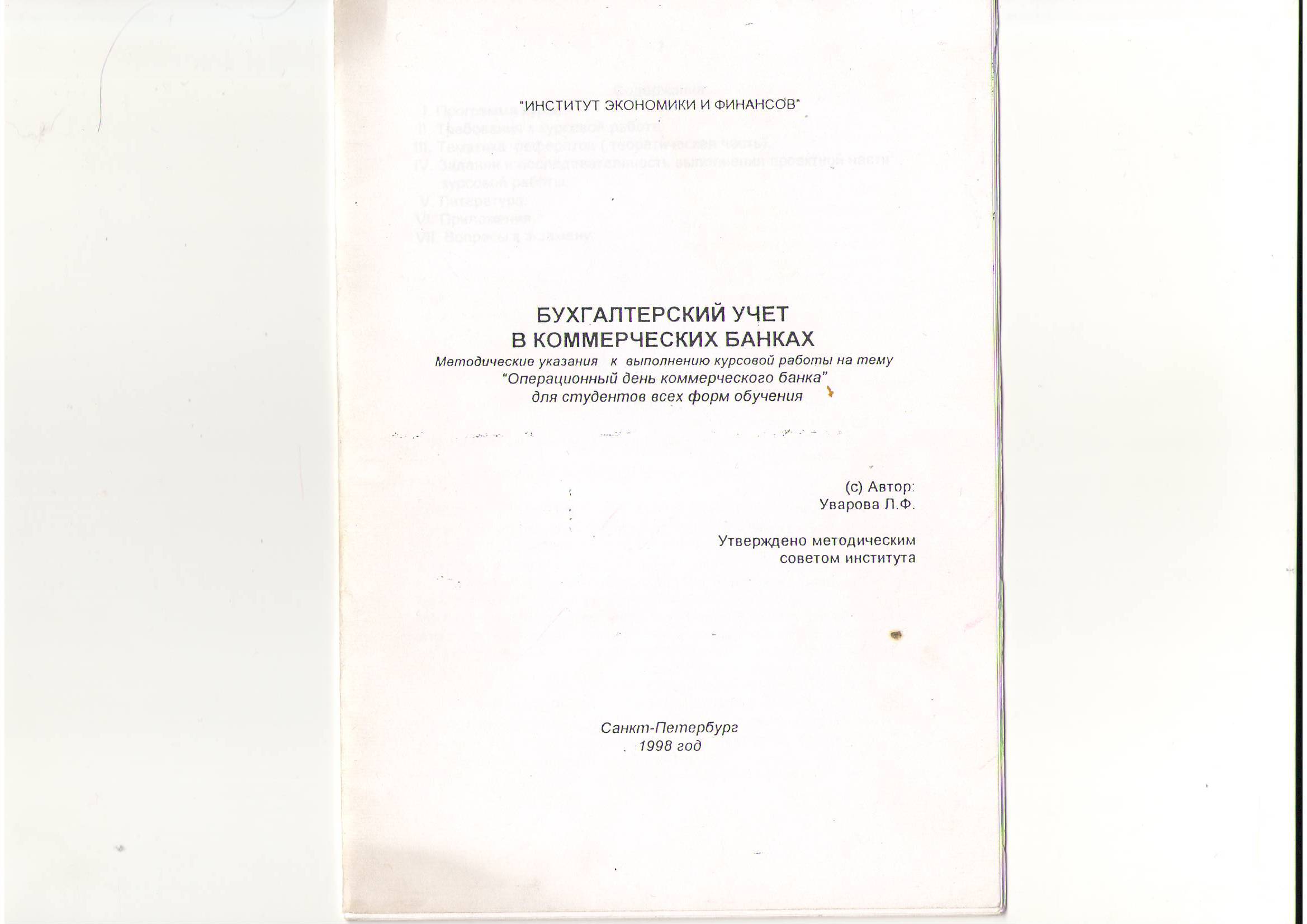 Бухгалтерский учет в коммерческих банках. Методические указания к выполнению  курсовой работы на тему 