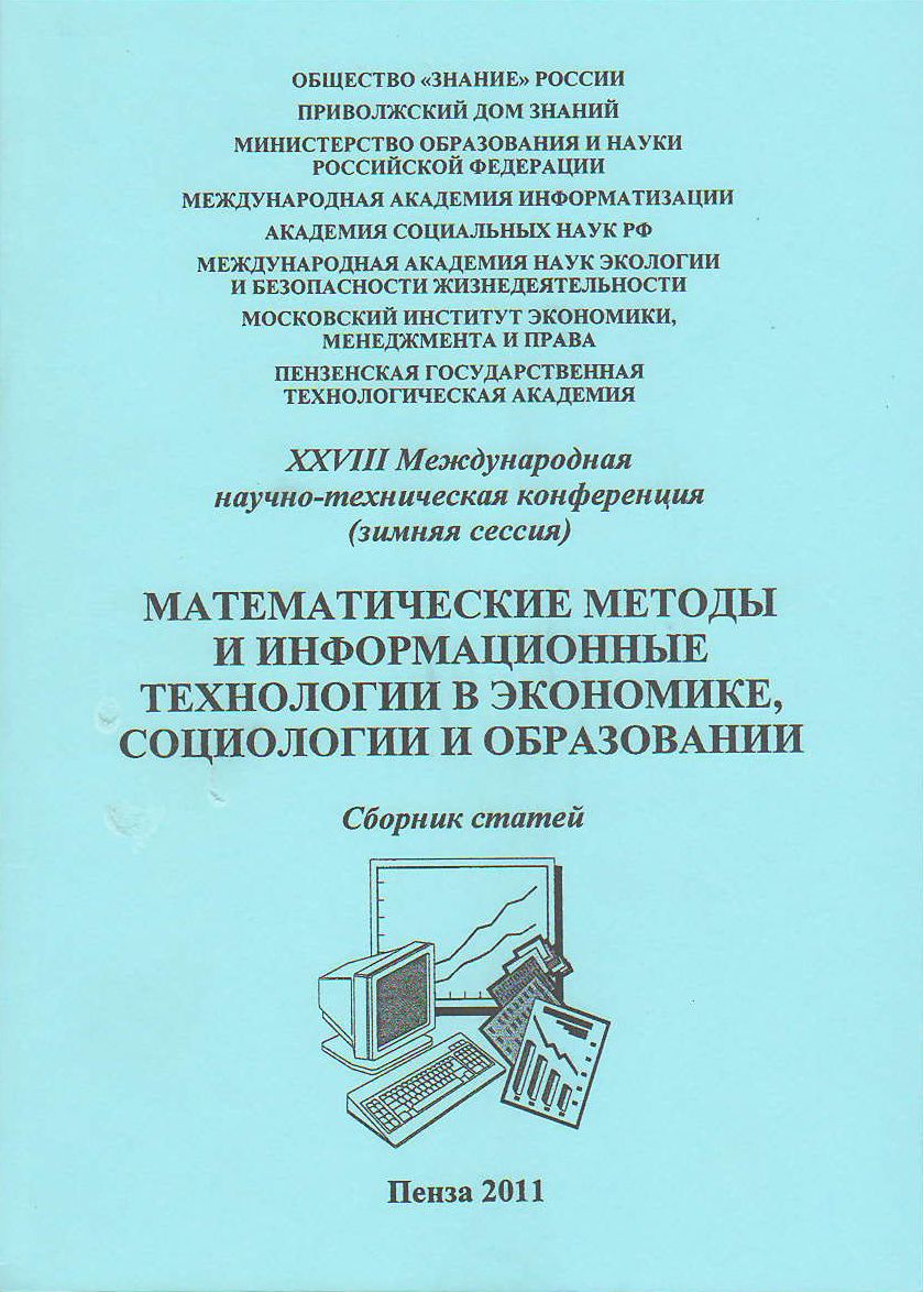 Математические методы и информационные технологии в экономике, социологии и  образовании: сборник статей XXVIII Международной научно-технической  конференции (зимняя сессия)