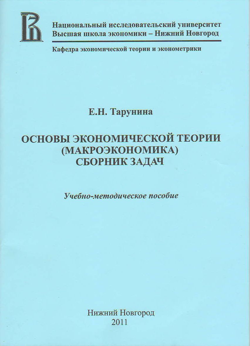 Основы экономической теории (макроэкономика). Сборник задач