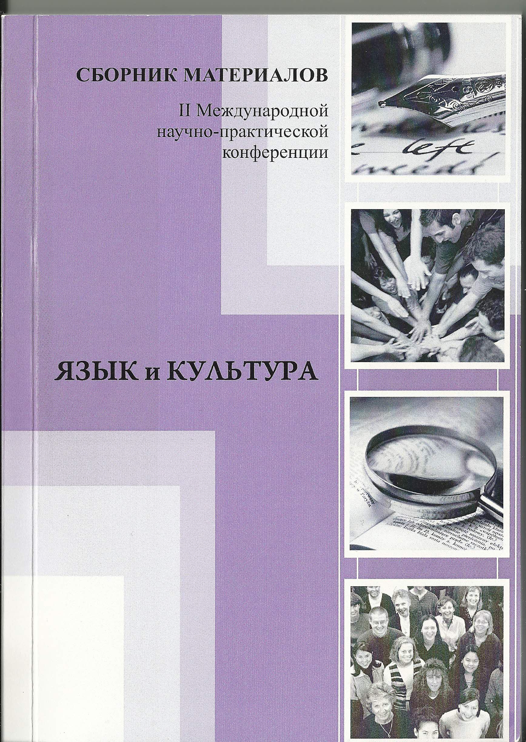 Сборник материалов. Сборник материалов международной конференции. Материалы 2 международной научно-практической конференции. Сборник материала круглого стола.