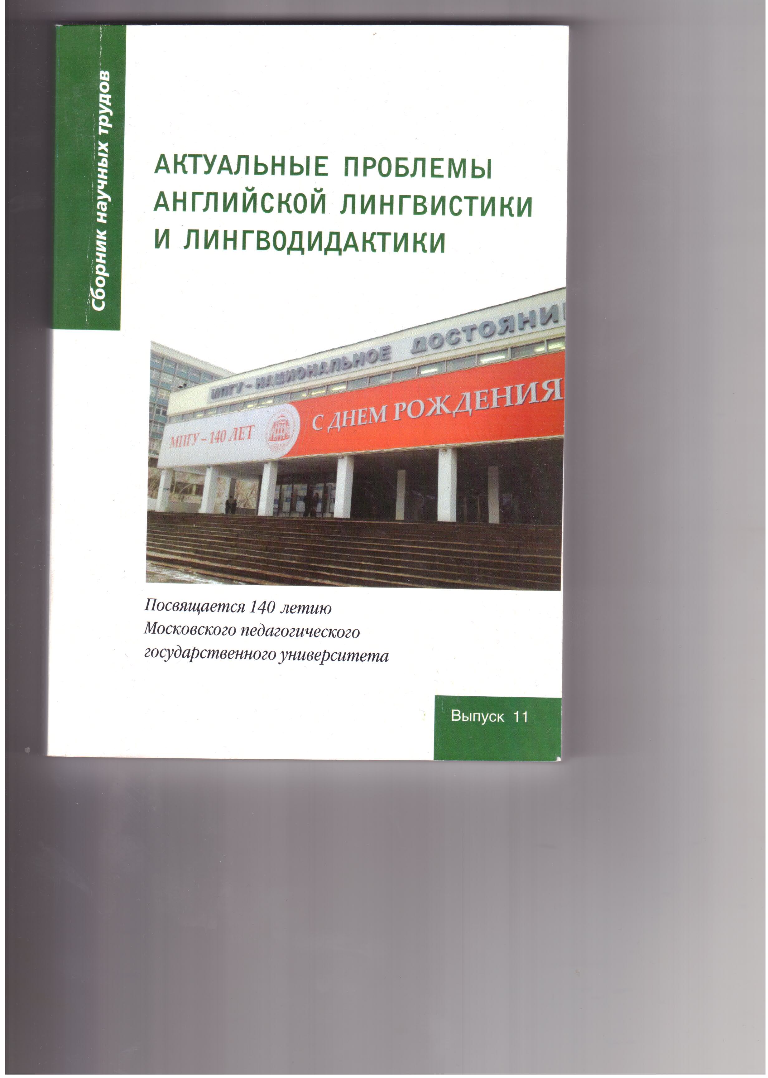 Актуальные проблемы английской лингвистики и лингводидактики