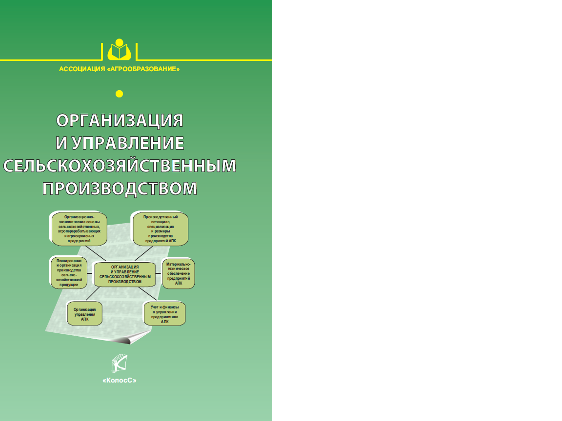 Организация pdf. Организация производства сельскохозяйственного предприятия. Организация управления сельскохозяйственным производством. Управление сельскохозяйственной организацией. Организация и управление производством в АПК.