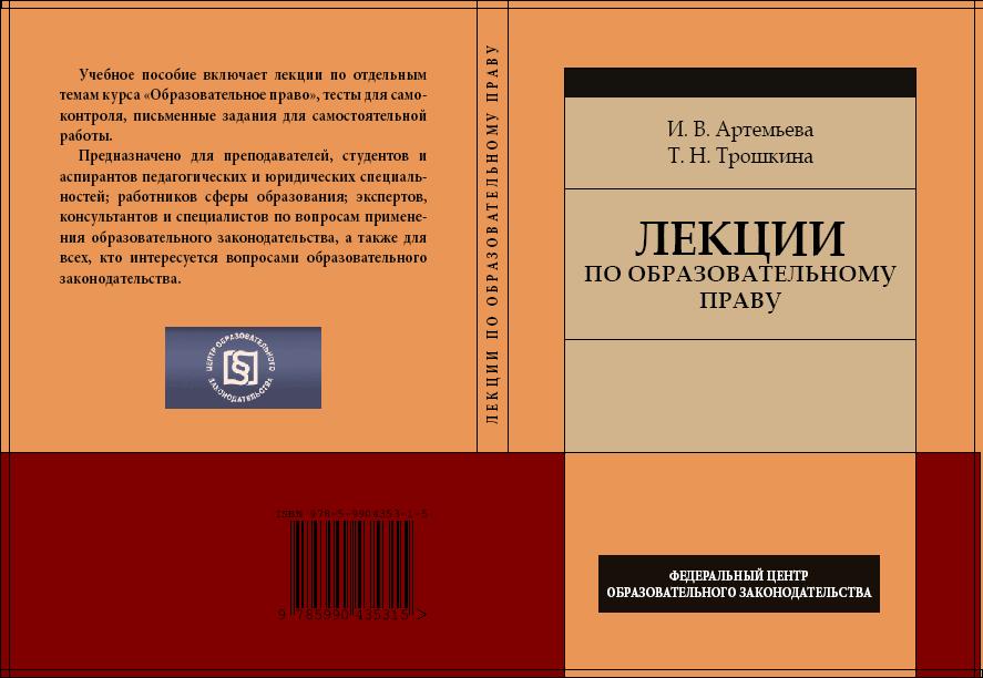 Тест образовательное право. Образовательное право учебник. Вопросы по образовательное право. Шпаргалка по предпринимательскому праву. Лекции по статистическому праву.