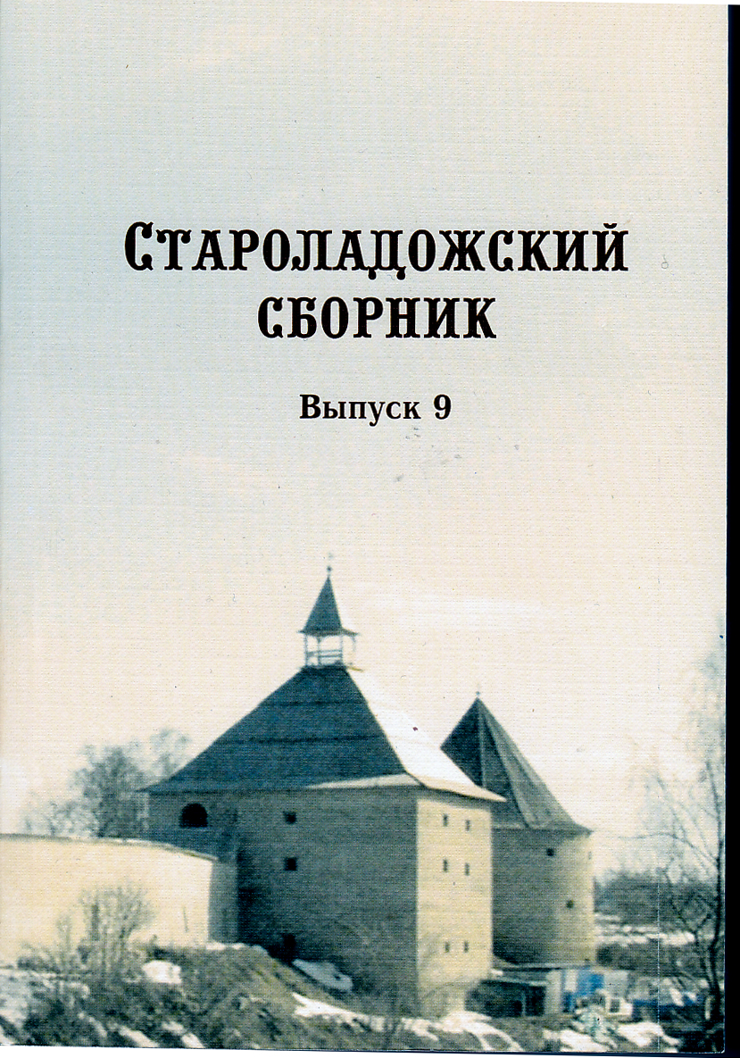 Староладожский сборник. Выпуск 9