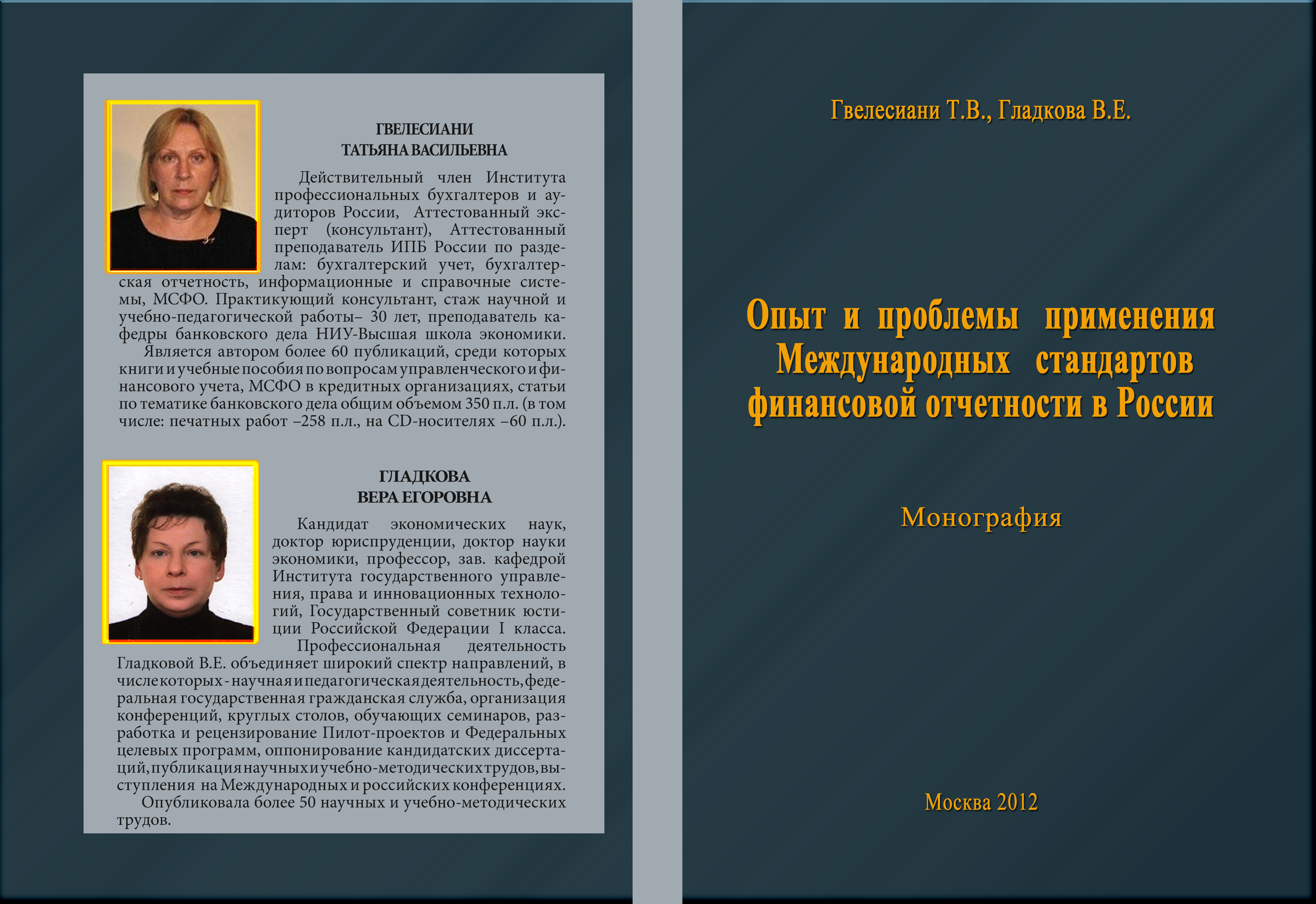 Опыт и проблемы применения Международных стандартов финансовой отчетности в  России