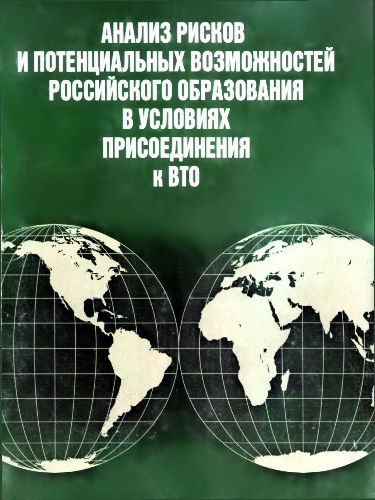 Анализ рисков и потенциальных возможностей российского образования в  условиях присоединения к ВТО