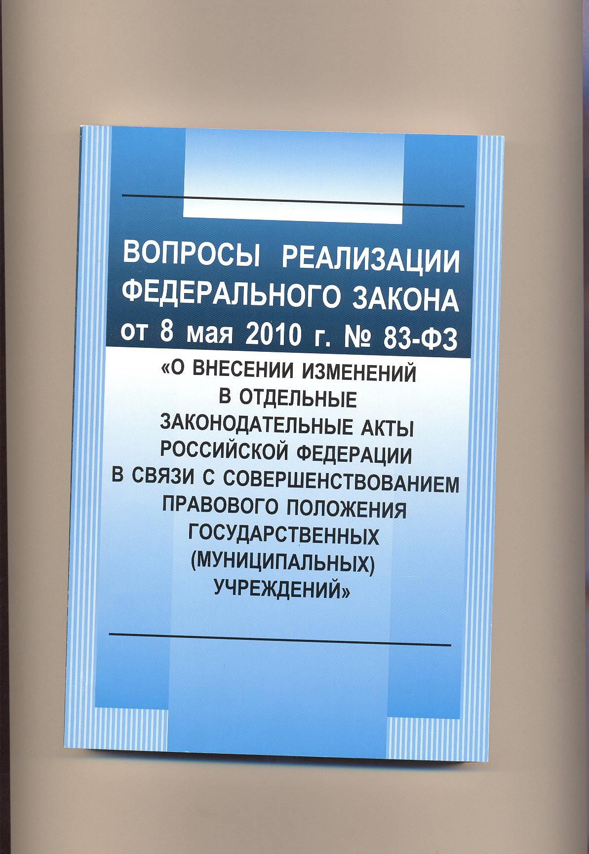 Изменений в отдельные законодательные. ФЗ 83. Закон 83-ФЗ. О внесении изменений в отдельные законодательные акты. 83-ФЗ от 08.05.2010.