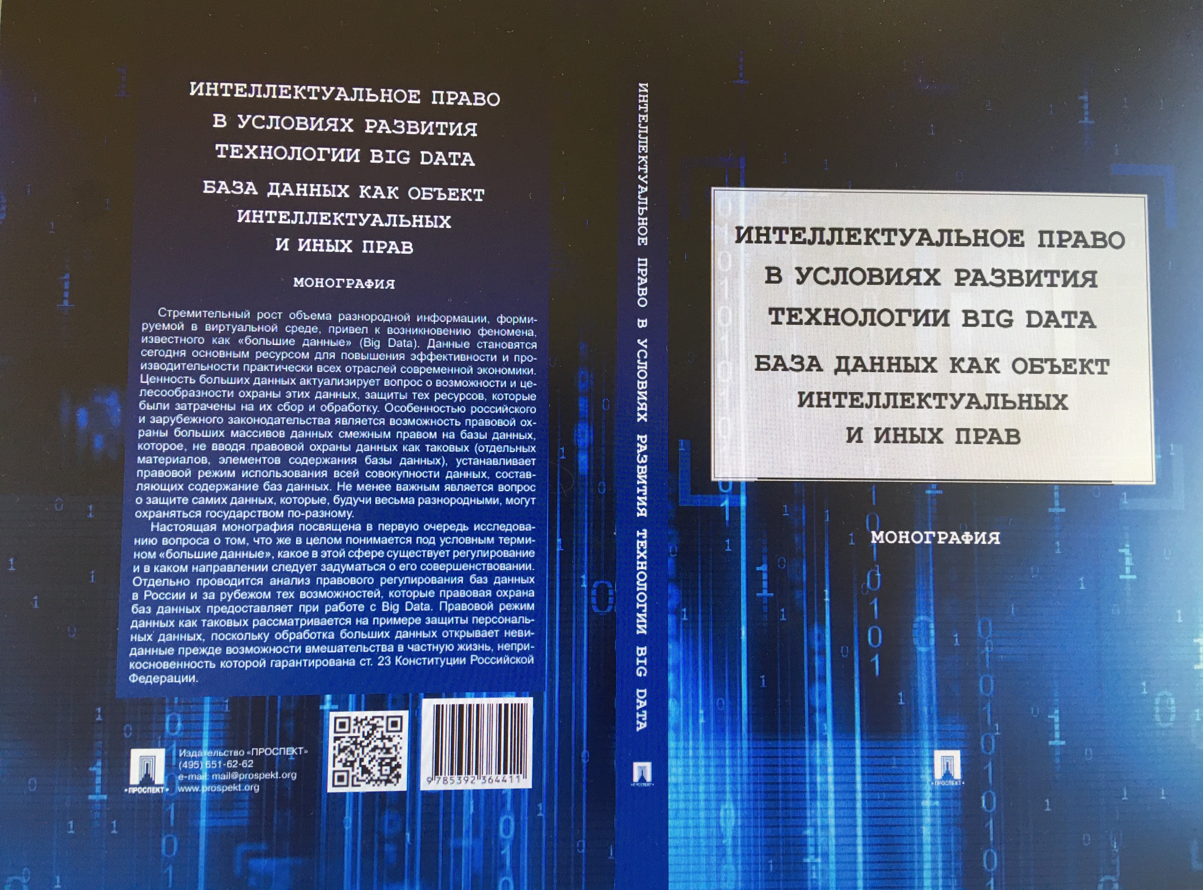 Интеллектуальное право в условиях развития технологии Big Data. База данных  как объект интеллектуальных прав