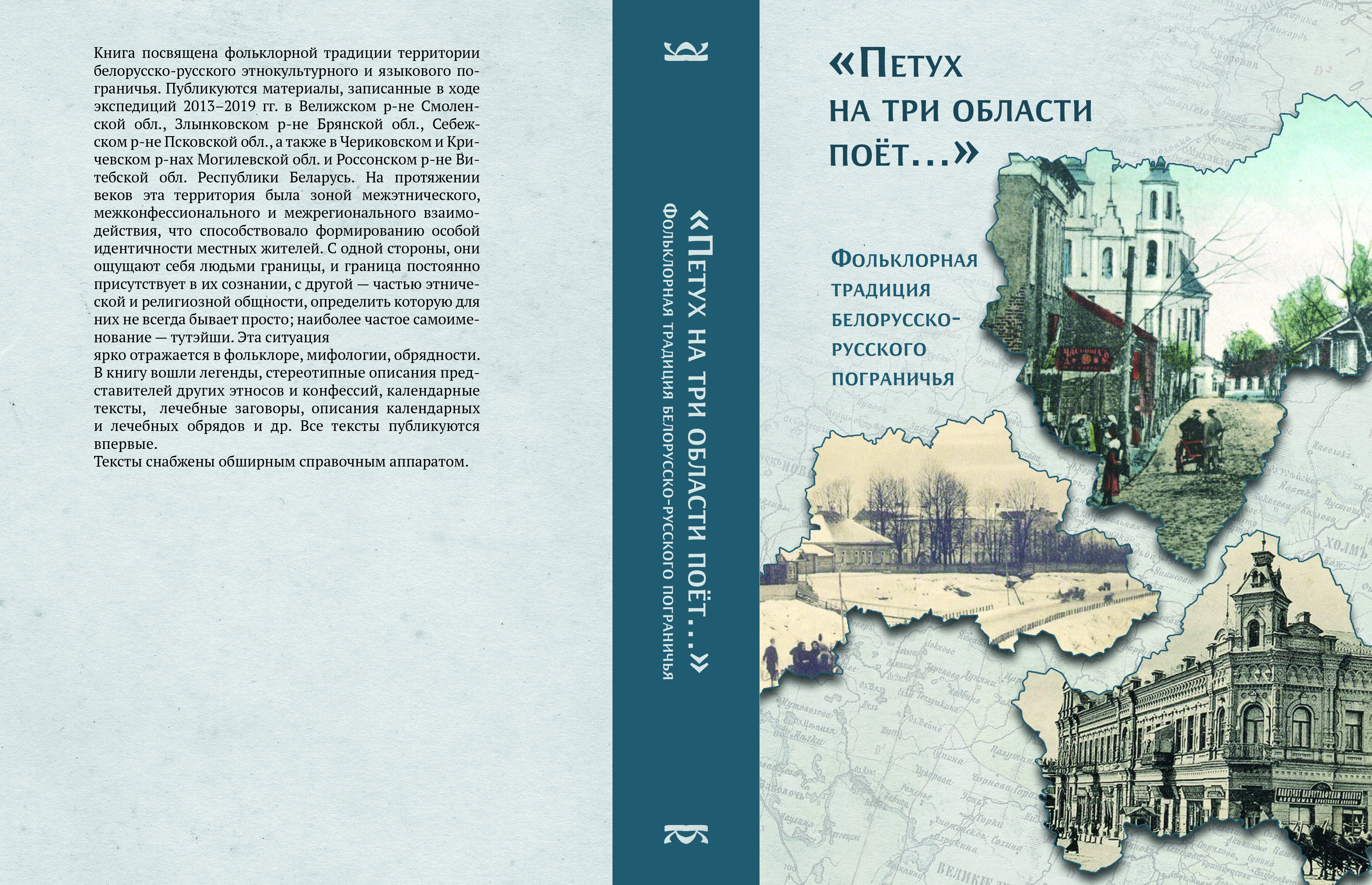 Петух на три области поет. Фольклорная традиция белорусско-русского  пограничья