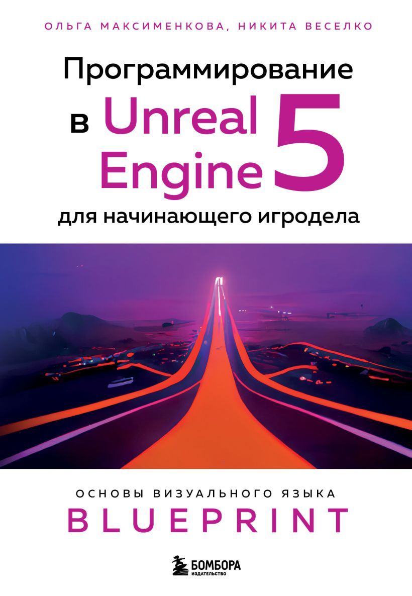 Программирование в Unreal Engine 5 для начинающего игродела. Основы  визуального языка Blueprint