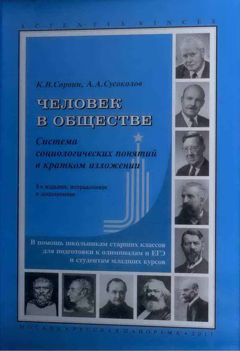 Человек в обществе: система социологических понятий в кратком изложении