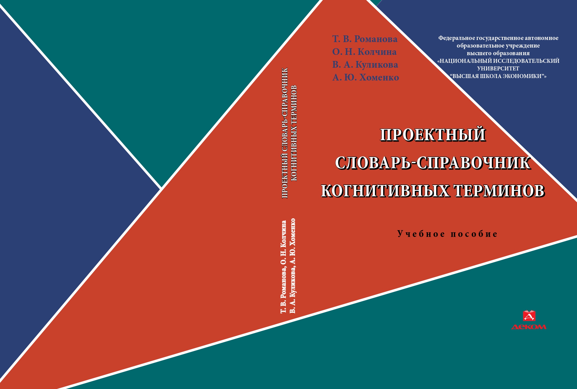 Проектный словарь-справочник когнитивных терминов: Учебное пособие