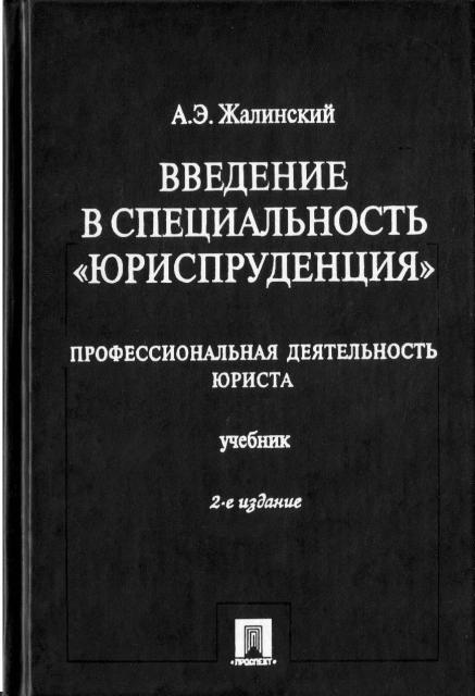 Учебник введение в специальность. юриспруденция