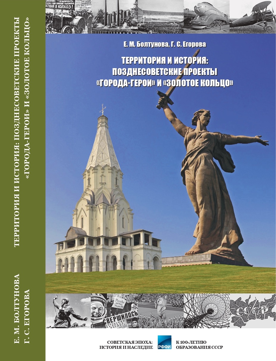 Территория и история: позднесоветские проекты «Города-герои» и «Золотое  кольцо»