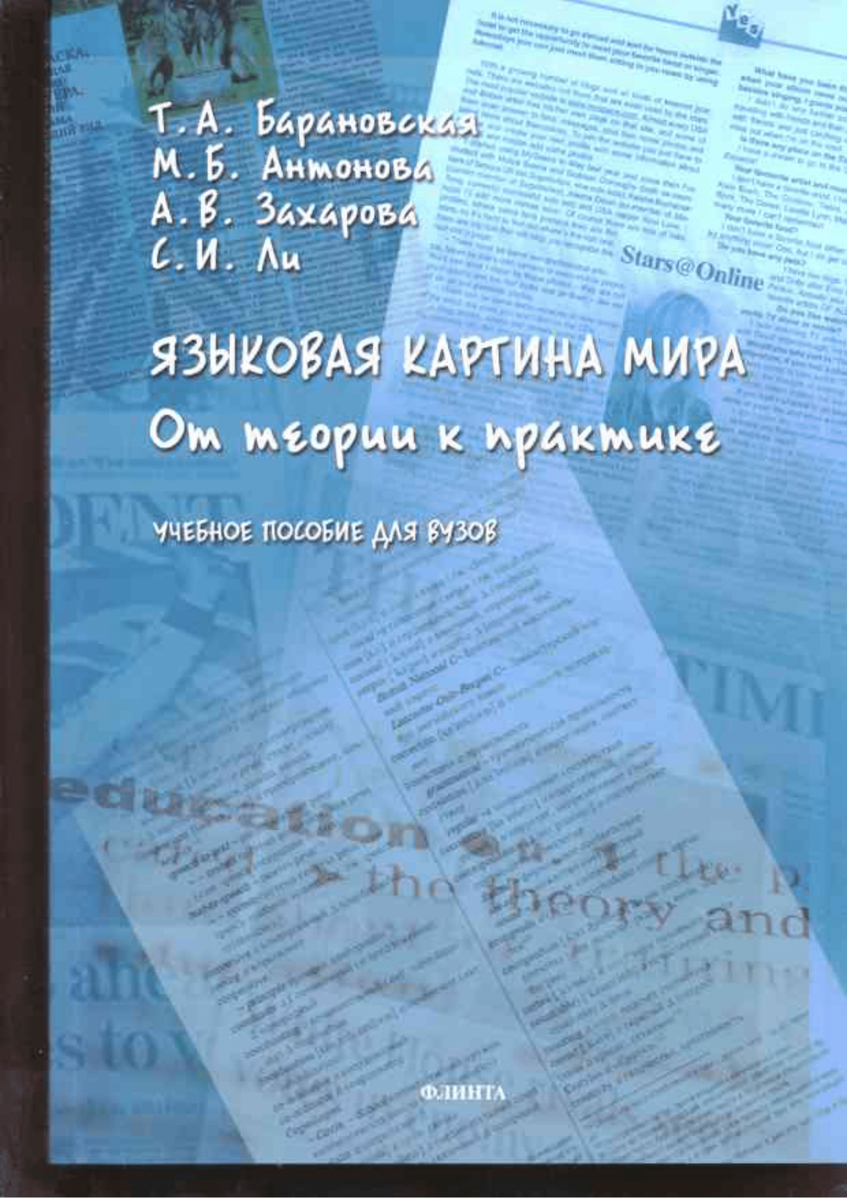 Языковая картина мира: от теории к практике