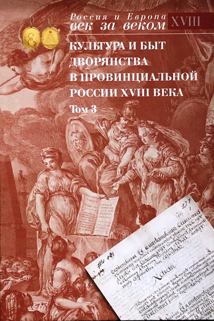 Документы о выборах в Уложенную комиссию 1767–1774 годов, наказы дворянства  Орловской и Тульской губерний и мнения депутатов