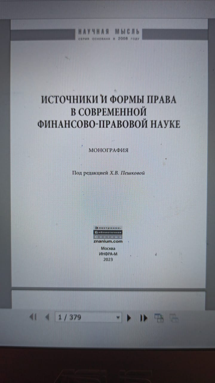 Источники и формы права в современной финансово-правовой науке