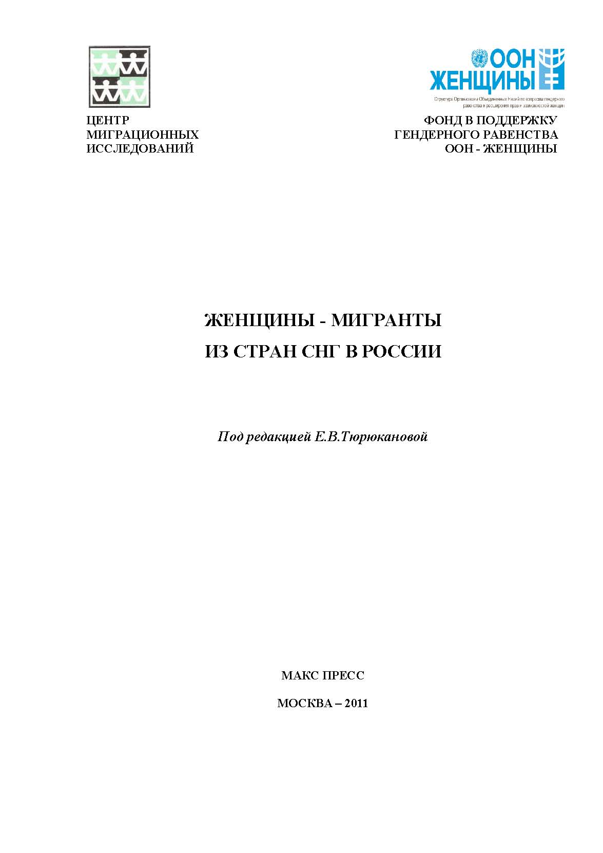 Женщины-мигранты из стран СНГ в России