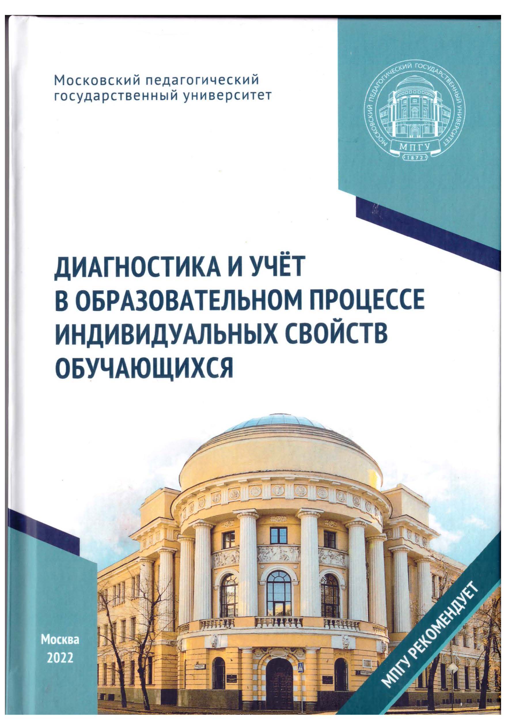 Диагностика и учет в образовательном процессе индивидуальных свойств  обучающихся