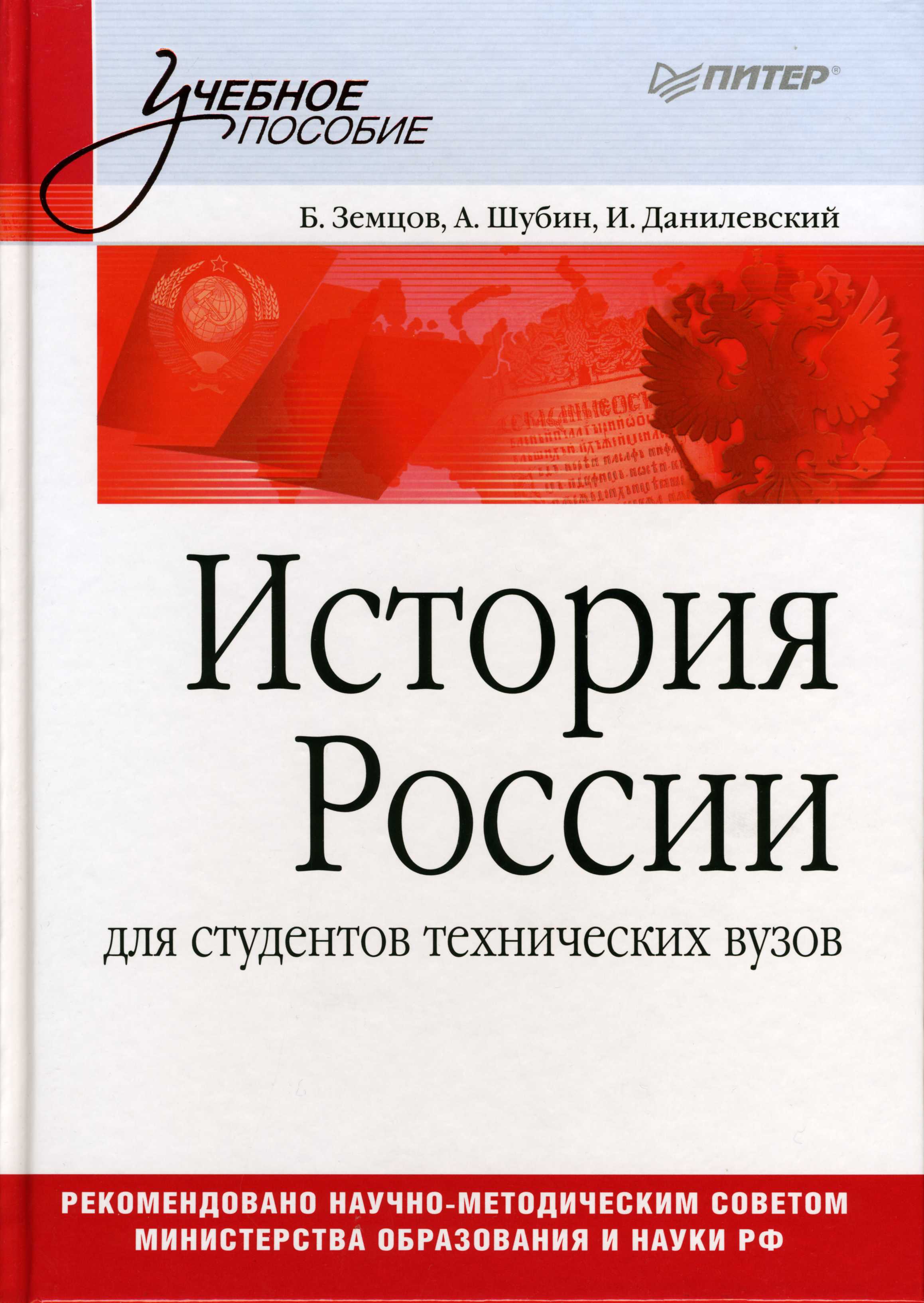 Литература для студентов вузов. История России учебное пособие. Книга история России. Учебник по истории для технических вузов. Учебник по истории для студентов.