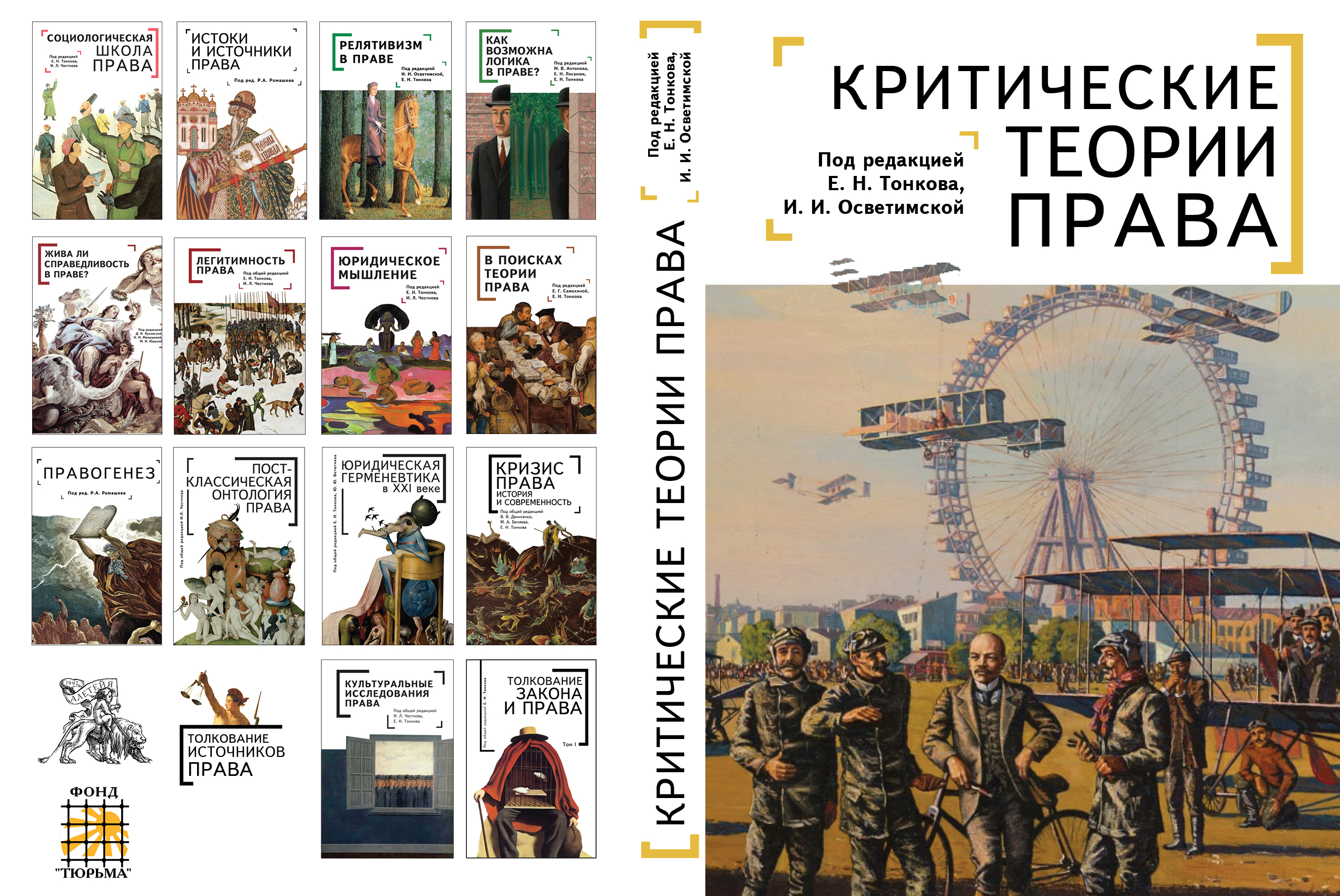 Критические теории права: коллективная монография