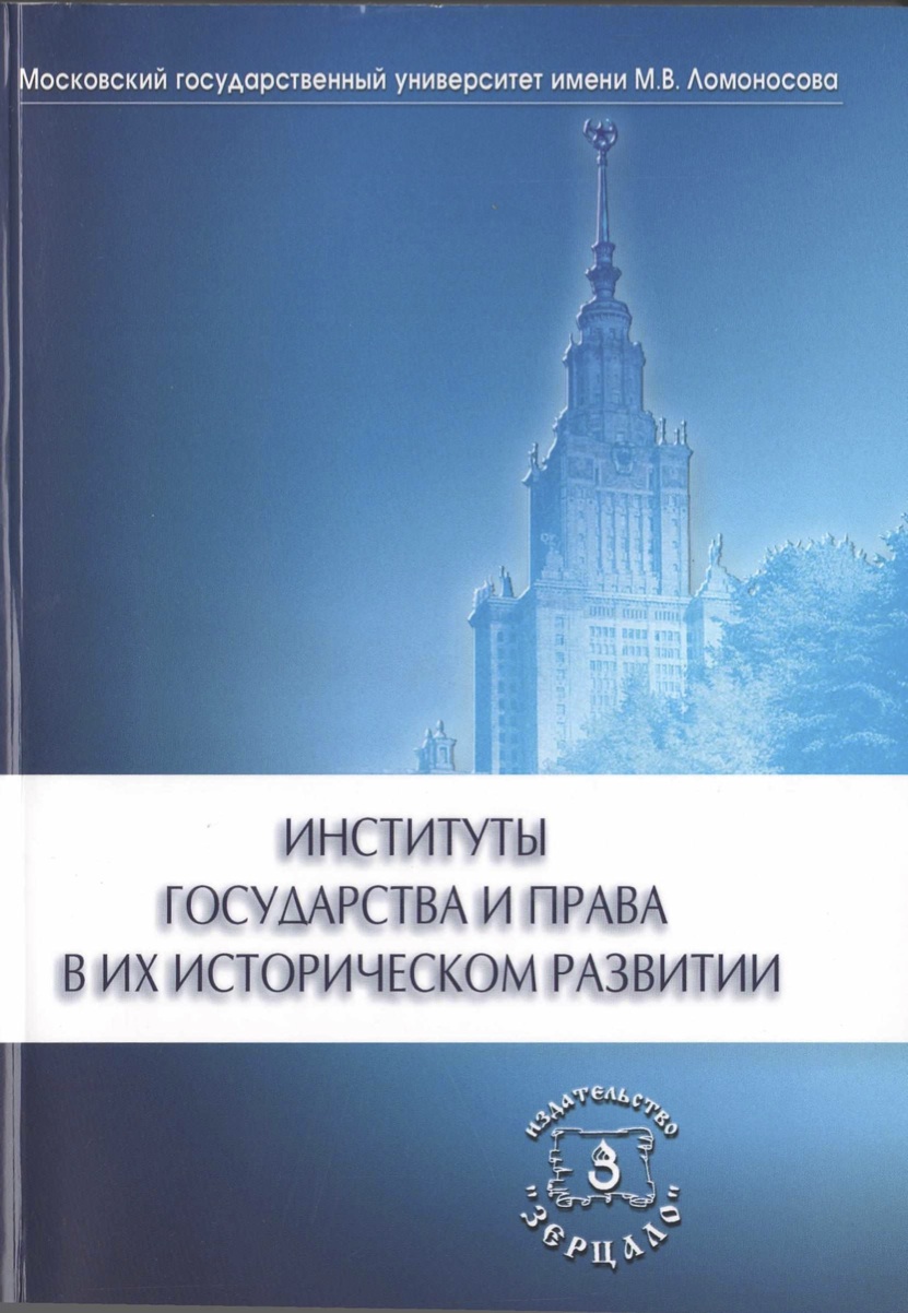 Институты государства и права в их историческом развитии. Сборник научных  статей к 60-летию В.А. Томсинова