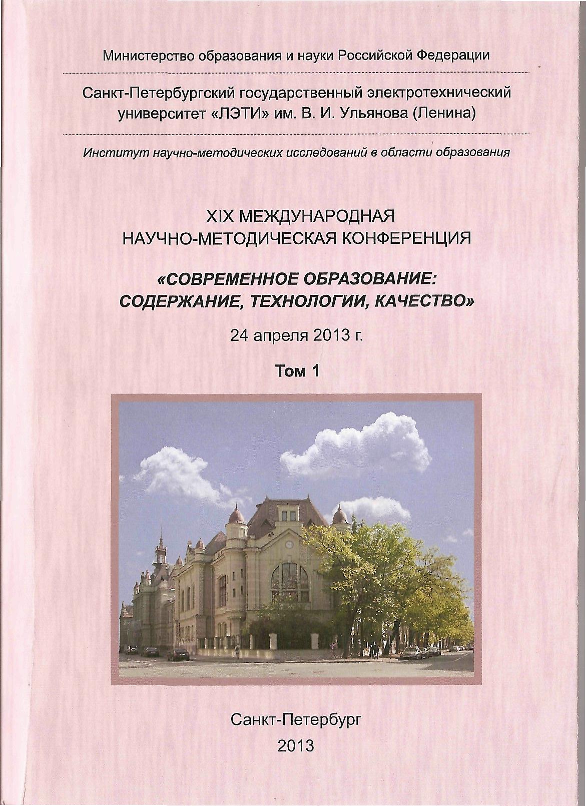 Современное образование: содержание, технологии, качество. Материалы XIX  международной научно-методической конференции