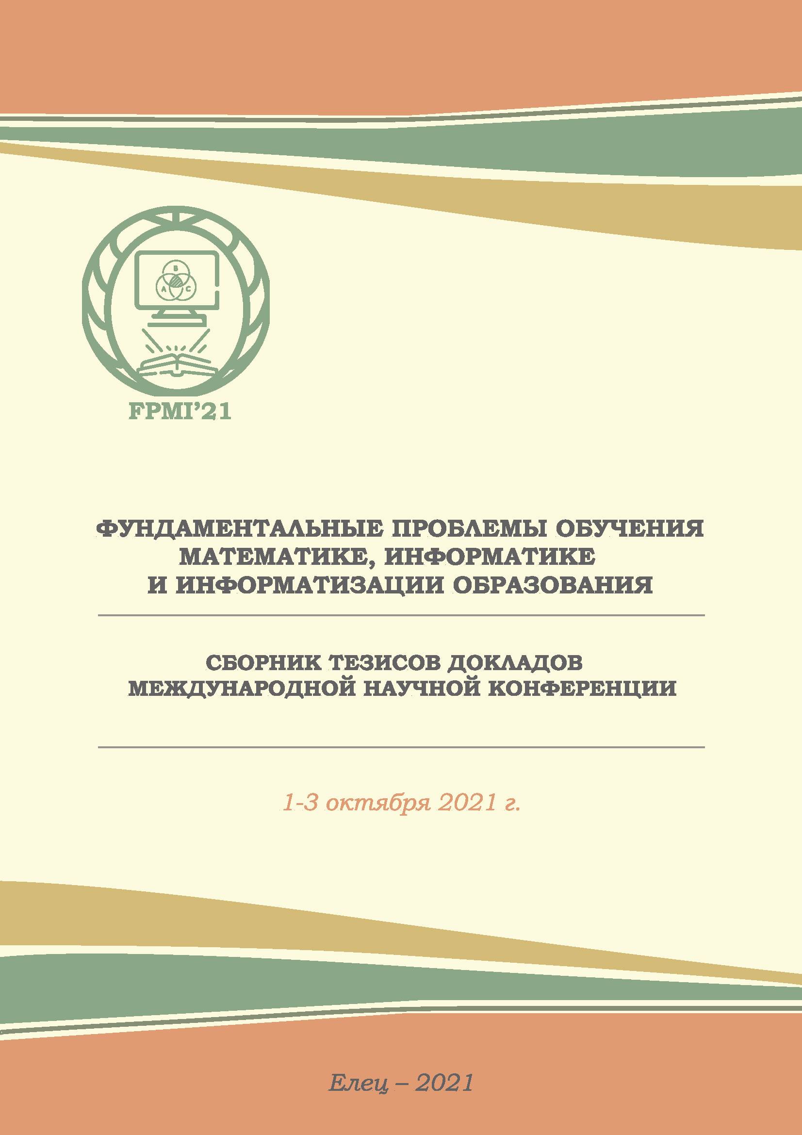 Сборник тезисов докладов Международной научной конференции «Фундаментальные  проблемы обучения математике, информатике и информатизации образования»