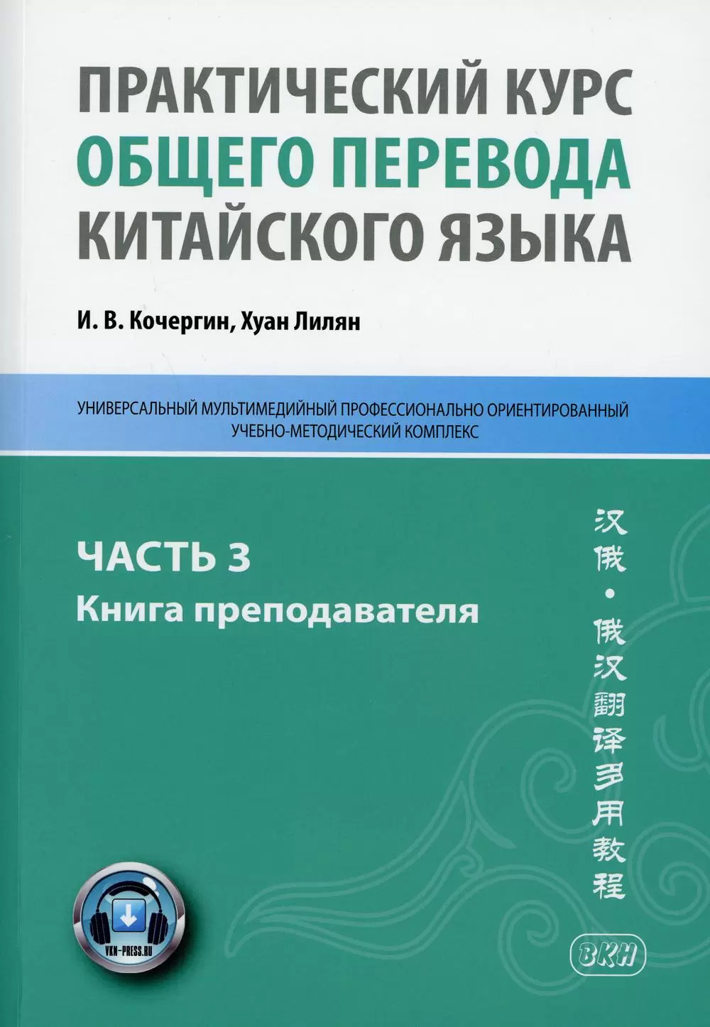 Практический курс общего перевода китайского языка: Универсальный  мультимедийный профессионально ориентированный учебно-методический  комплекс. В 3-х частях. Часть 3. Книга для преподавателя