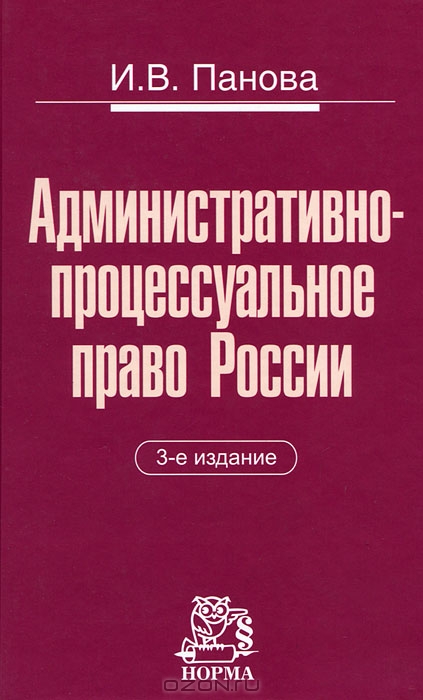 3 е издание. О книге административное право России 4-е издание-. Правила и нормы книга. В.Д Сорокин административно-процессуальное право читать.