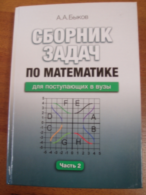 Сборник по математике. Сборник задач по математике для поступающих в вузы. Сборник по математике для вузов. Задачи по математике для поступающих в вузы. Ucebnik matematiki dlia postupajuscix v vuzy.