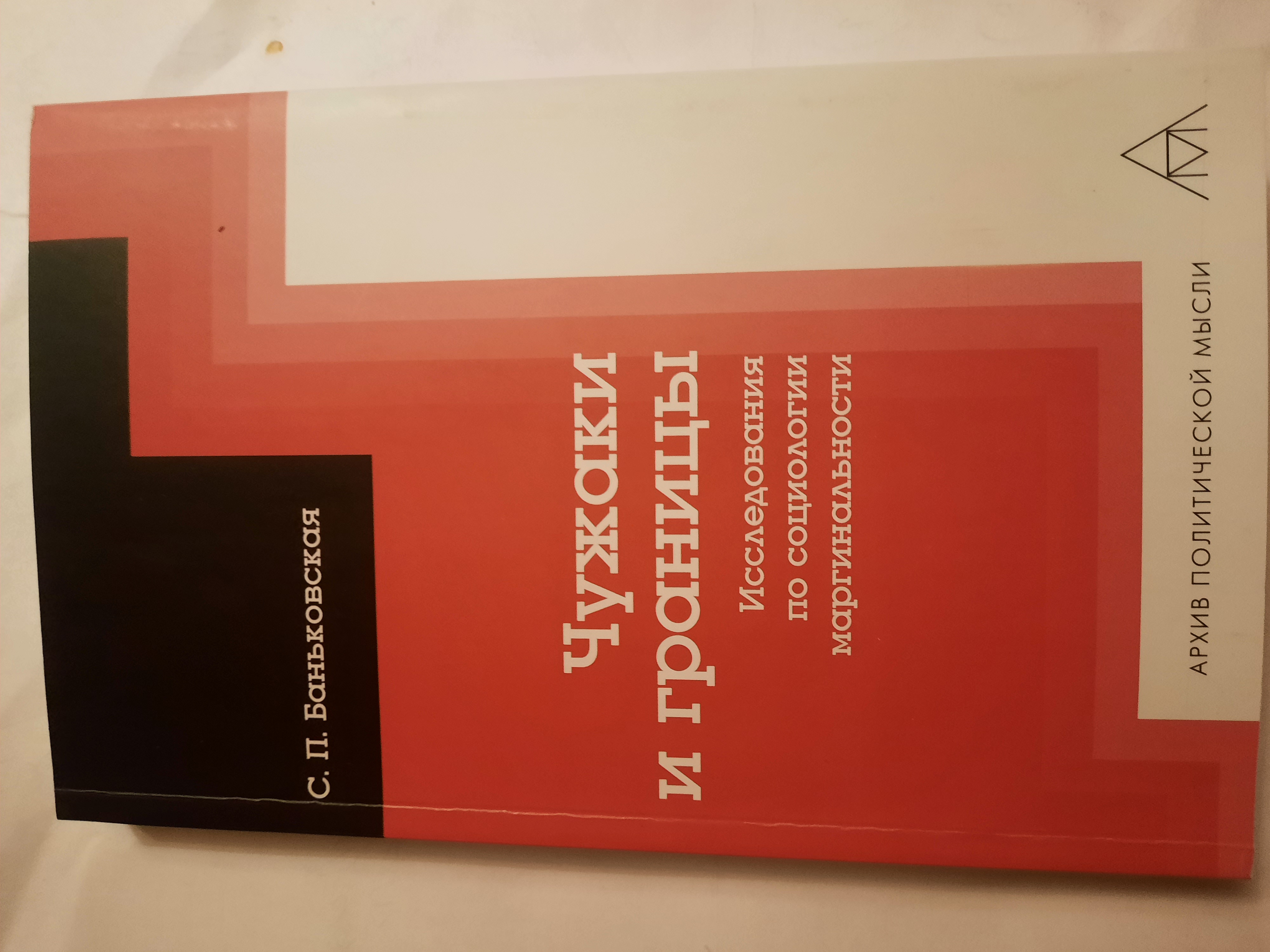 Чужаки и границы. Исследования по социологии маргинальности