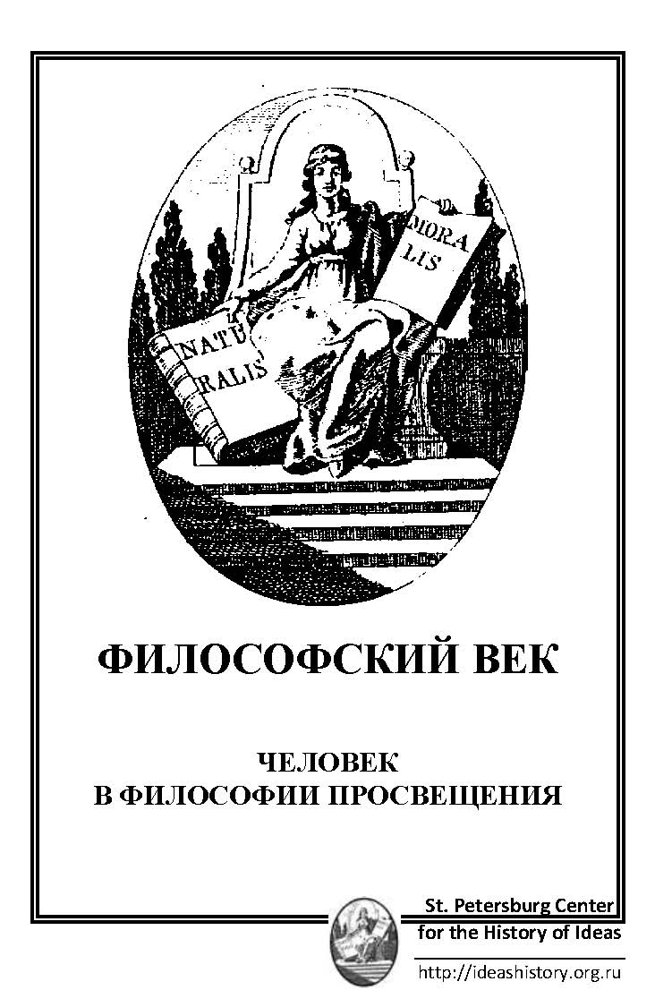 История идей. Книги философия русского Просвещения. Вольфианство философия. Социальные утопии эпохи Просвещения. Книги Христиана Вольфа.