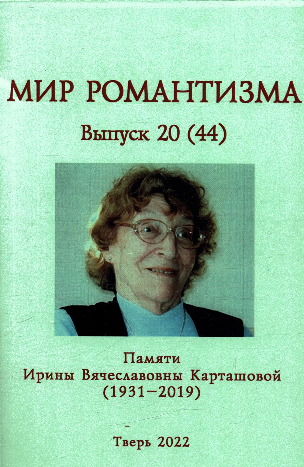 Мир романтизма: [сборник статей и воспоминаний]. Вып. 20 (44): Памяти Ирины  Вячеславовны Карташовой (1931–2019)