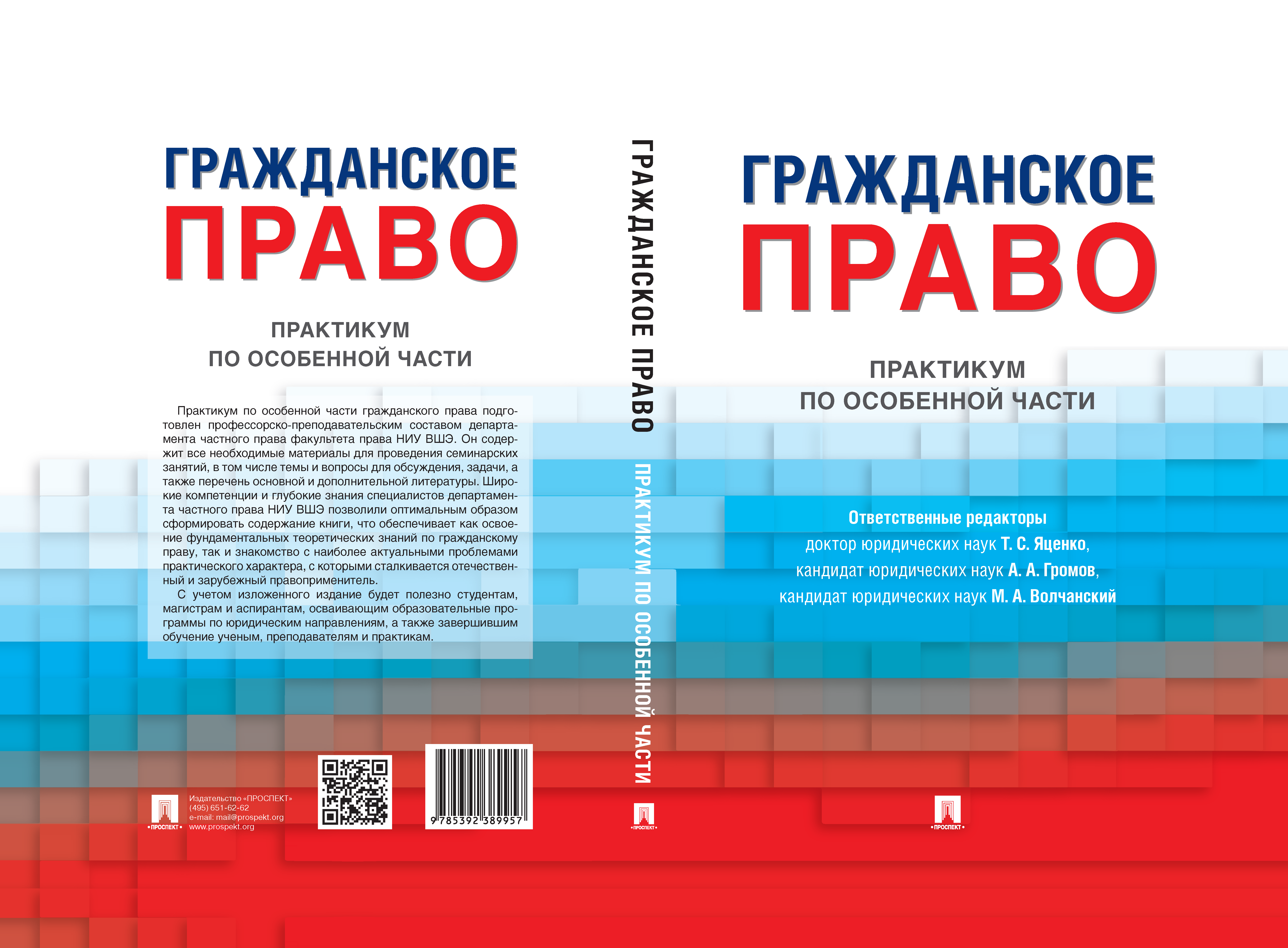 Гражданское право. Практикум по особенной части