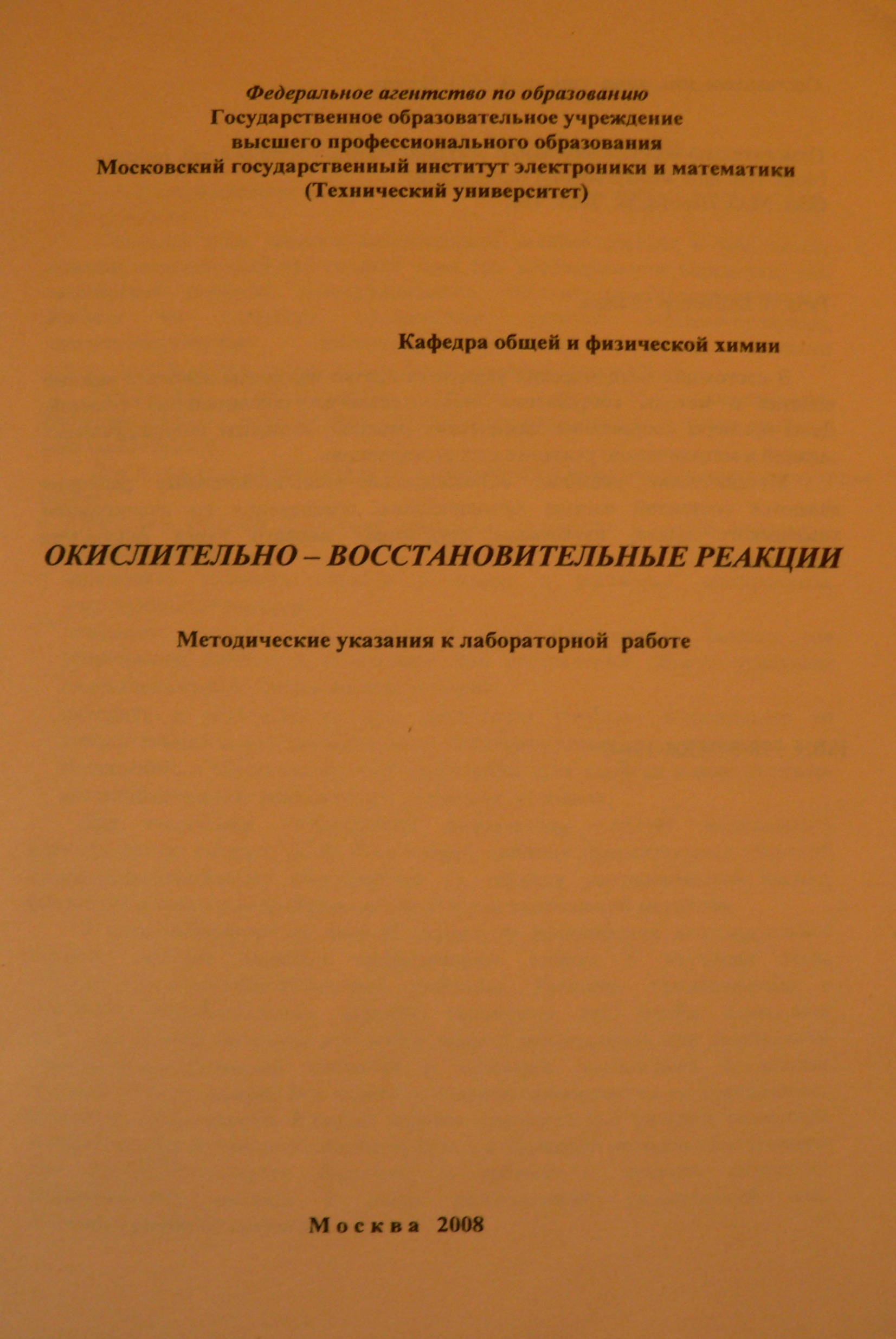 Окислительно-восстановительные реакции. Методические указания к  лабораторной работе